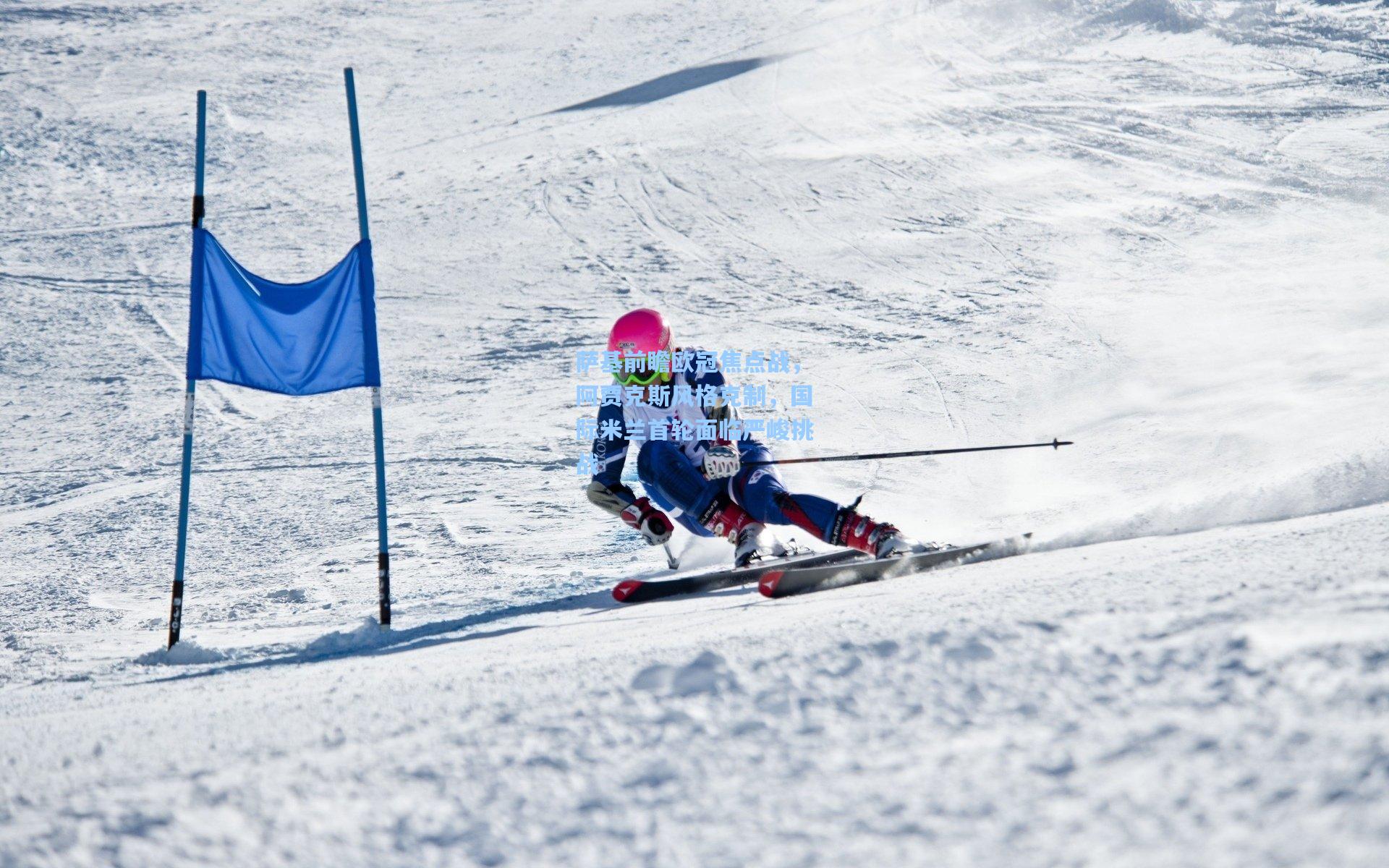 萨基前瞻欧冠焦点战，阿贾克斯风格克制，国际米兰首轮面临严峻挑战