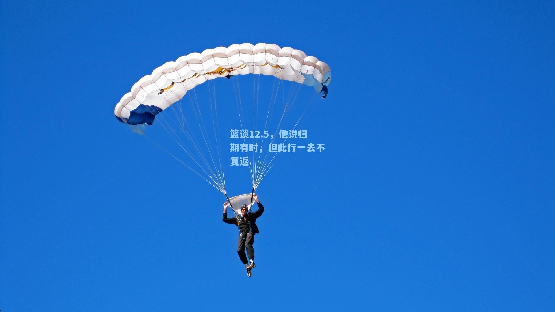 篮谈12.5，他说归期有时，但此行一去不复返