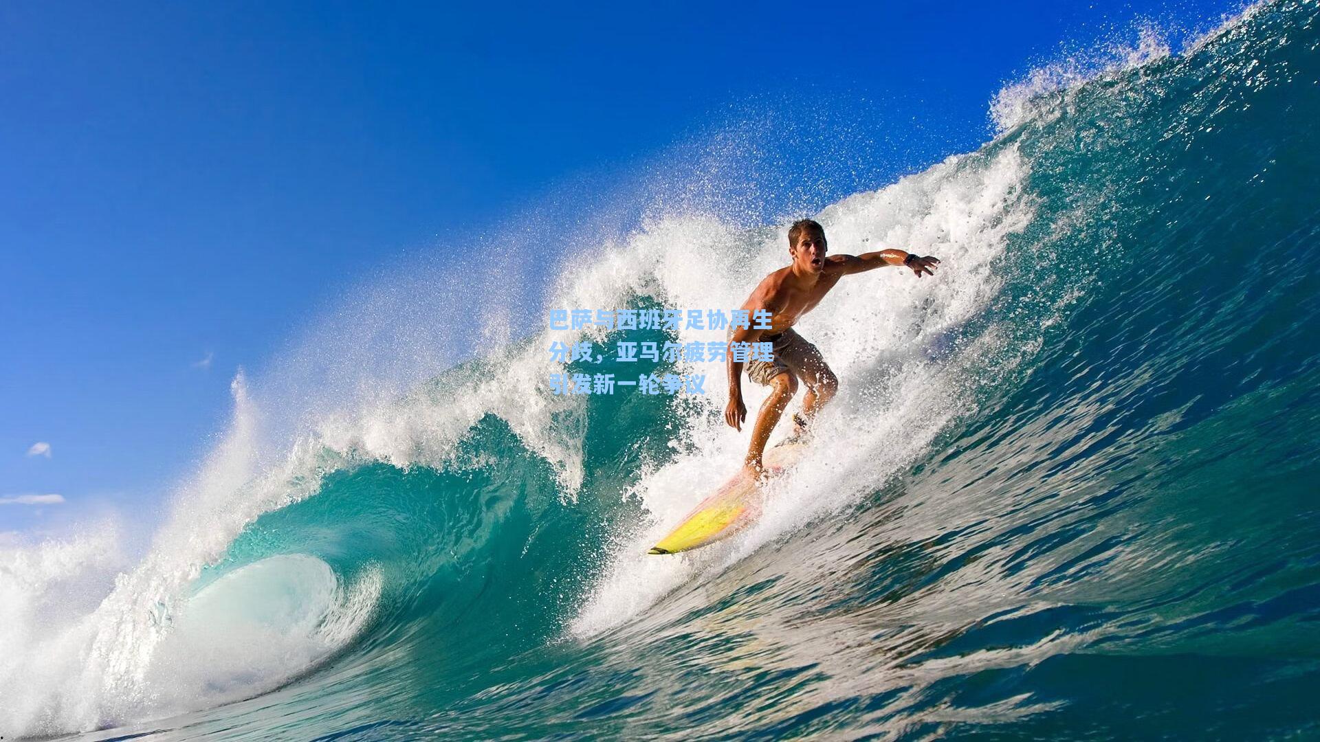 巴萨与西班牙足协再生分歧，亚马尔疲劳管理引发新一轮争议