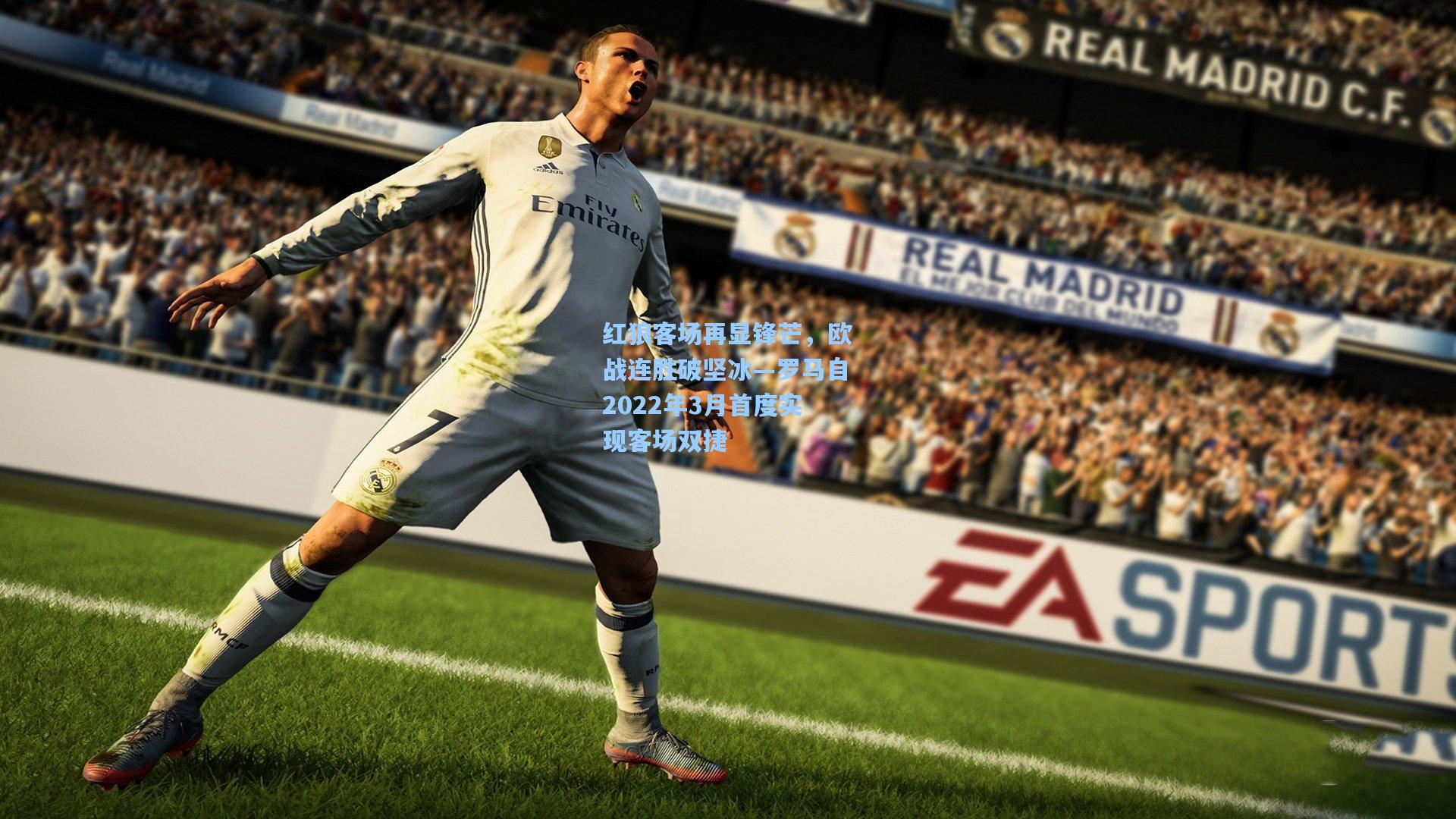 红狼客场再显锋芒，欧战连胜破坚冰—罗马自2022年3月首度实现客场双捷