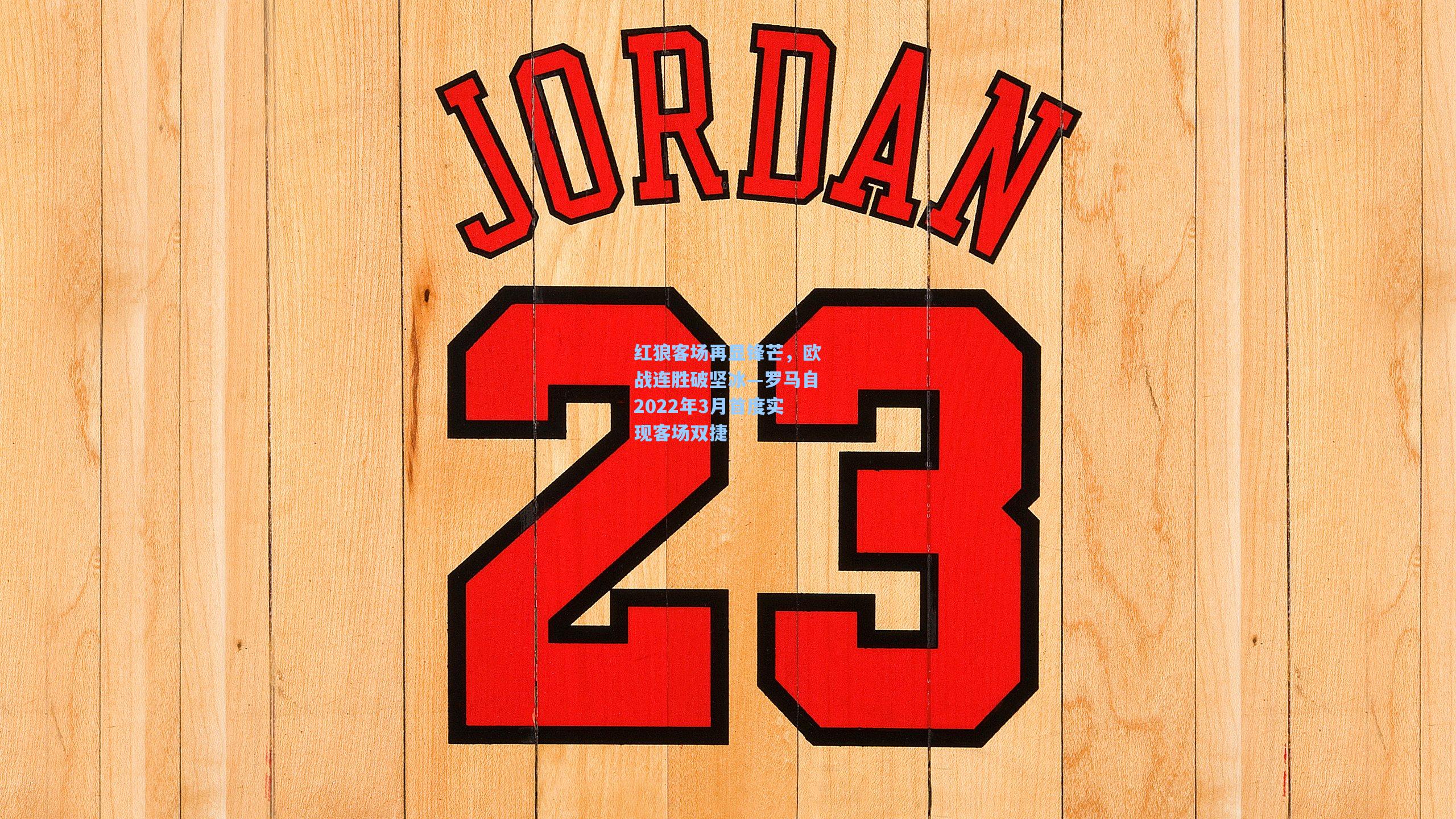 红狼客场再显锋芒，欧战连胜破坚冰—罗马自2022年3月首度实现客场双捷