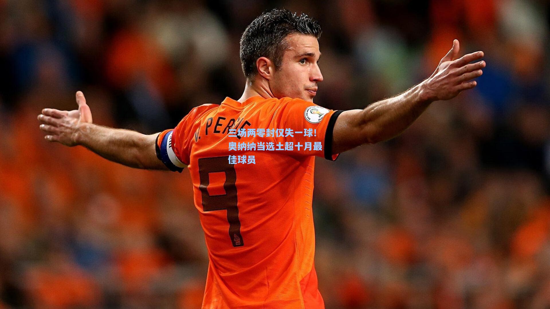 三场两零封仅失一球！奥纳纳当选土超十月最佳球员