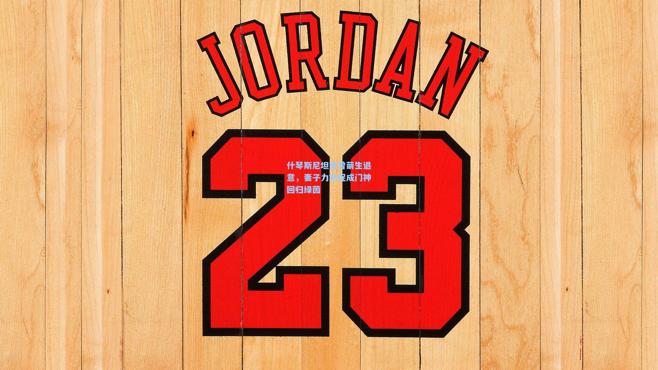 什琴斯尼坦言曾萌生退意，妻子力劝促成门神回归绿茵