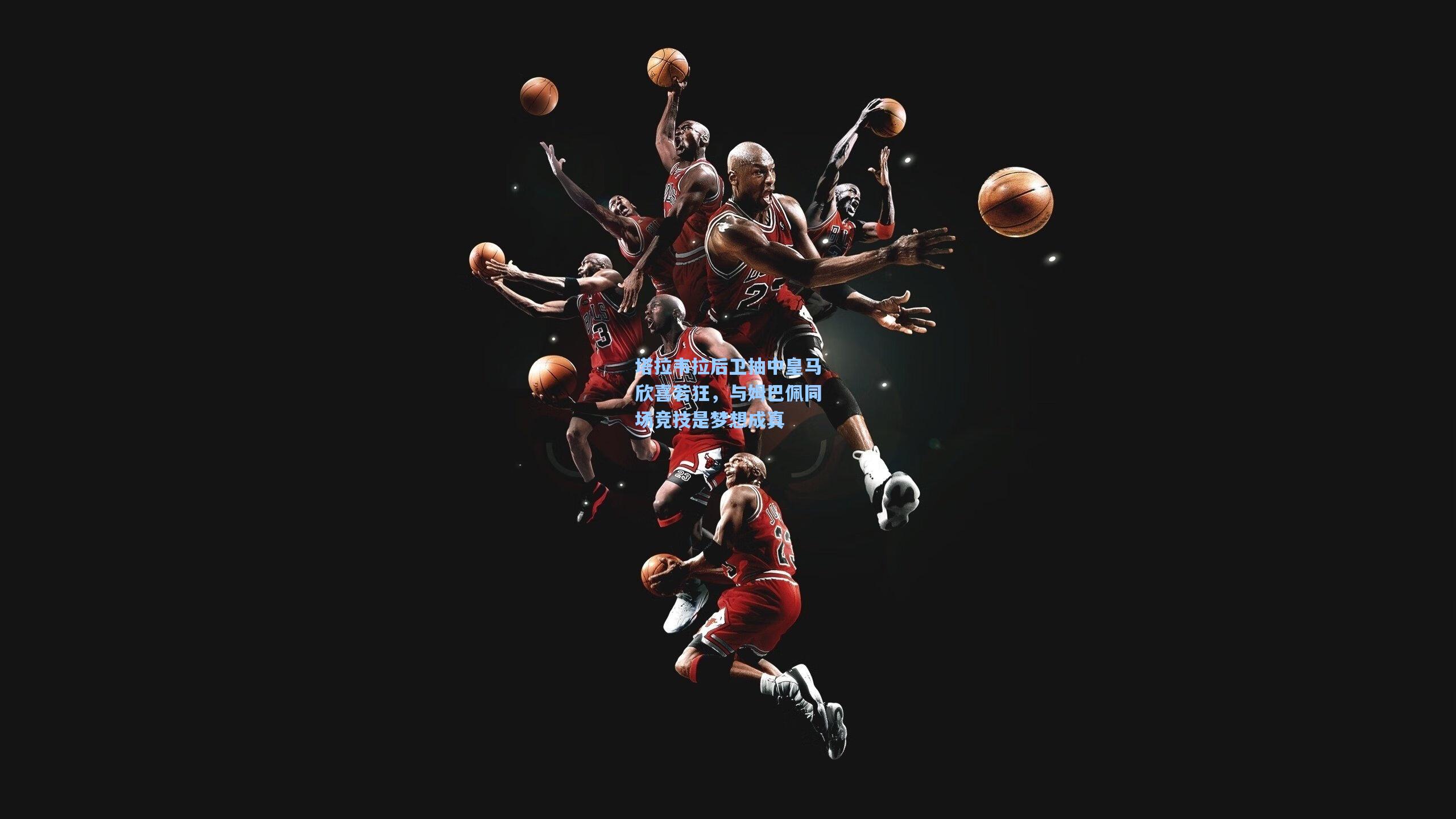 塔拉韦拉后卫抽中皇马欣喜若狂，与姆巴佩同场竞技是梦想成真