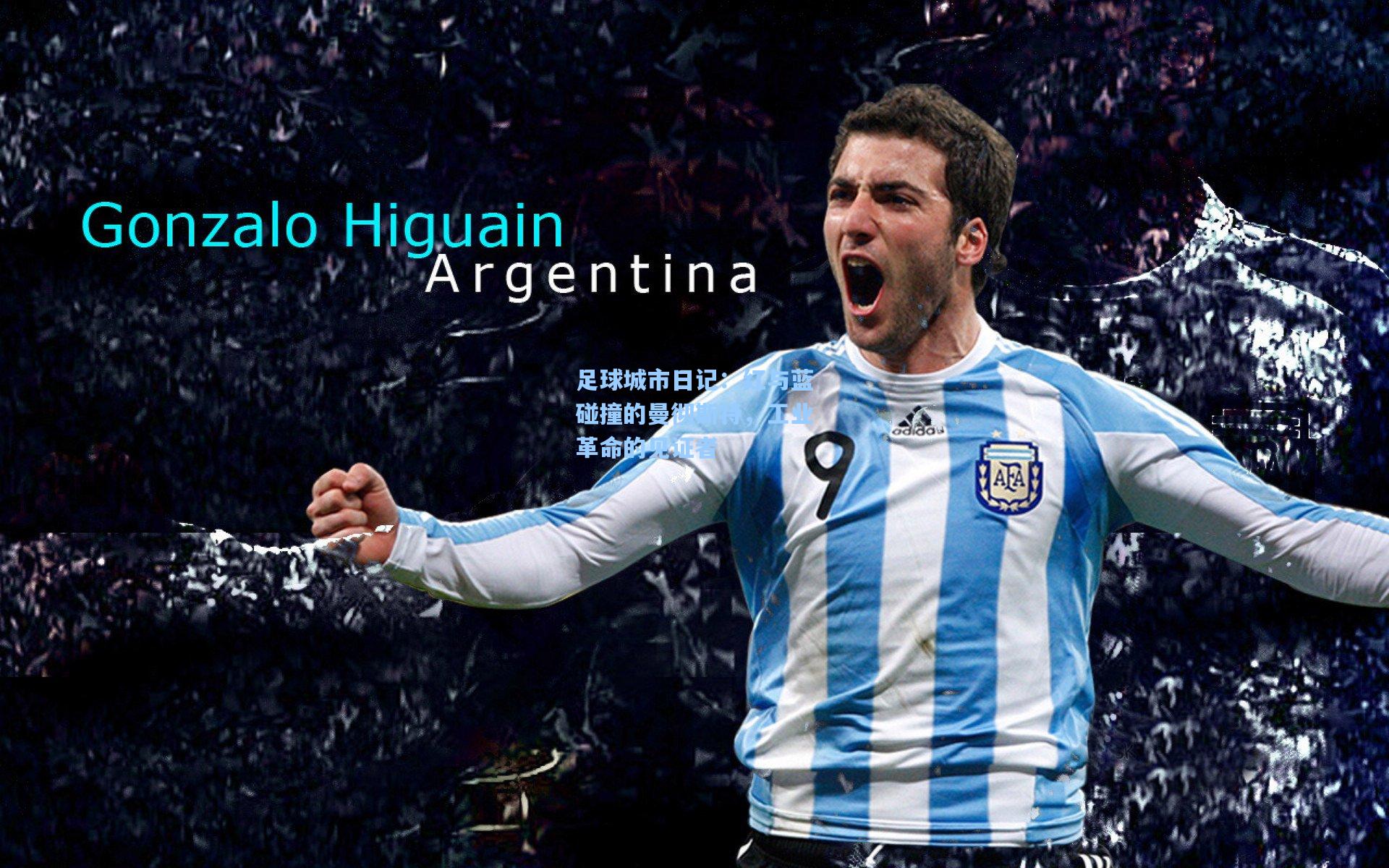 足球城市日记：红与蓝碰撞的曼彻斯特，工业革命的见证者