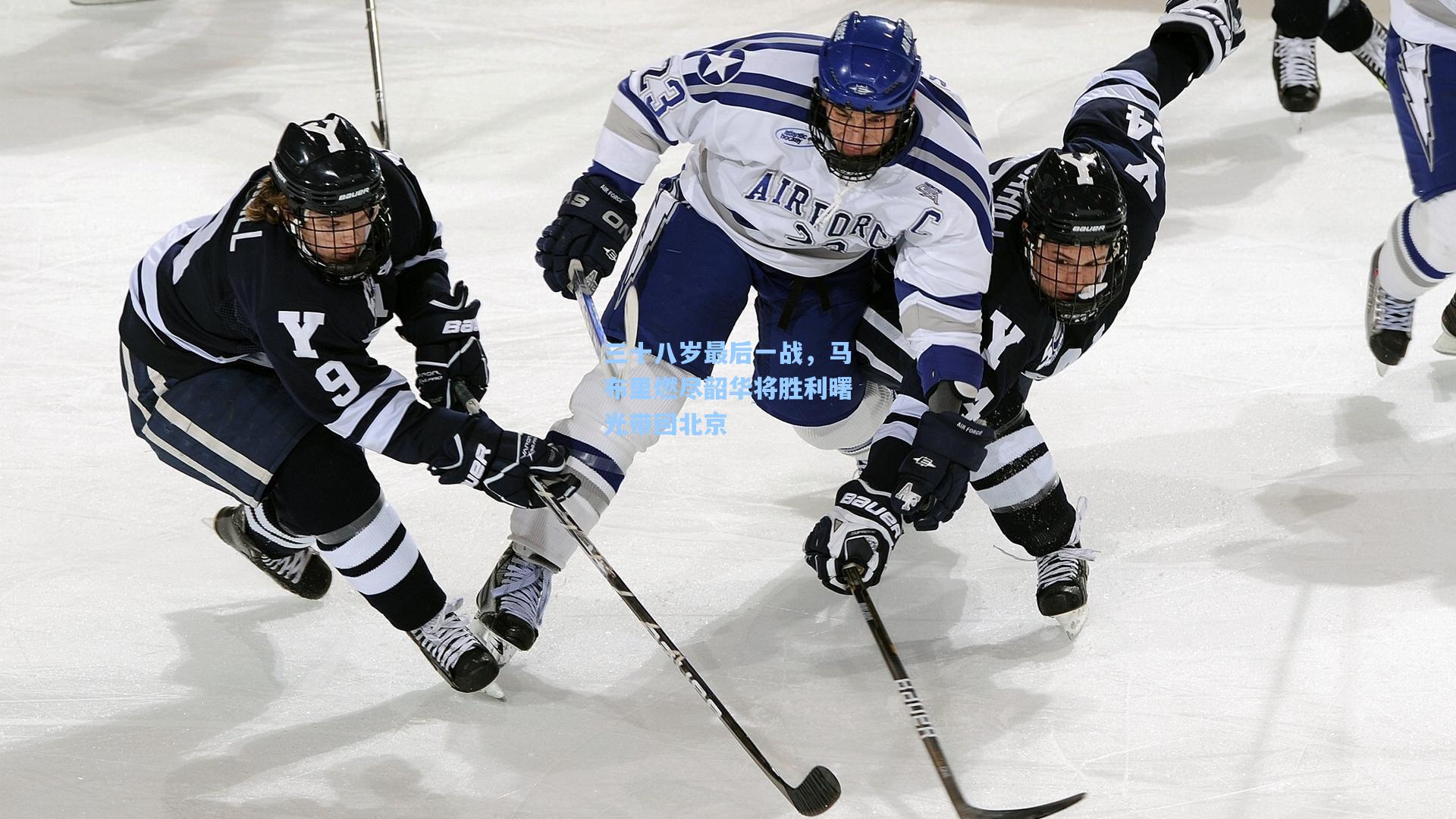 三十八岁最后一战，马布里燃尽韶华将胜利曙光带回北京