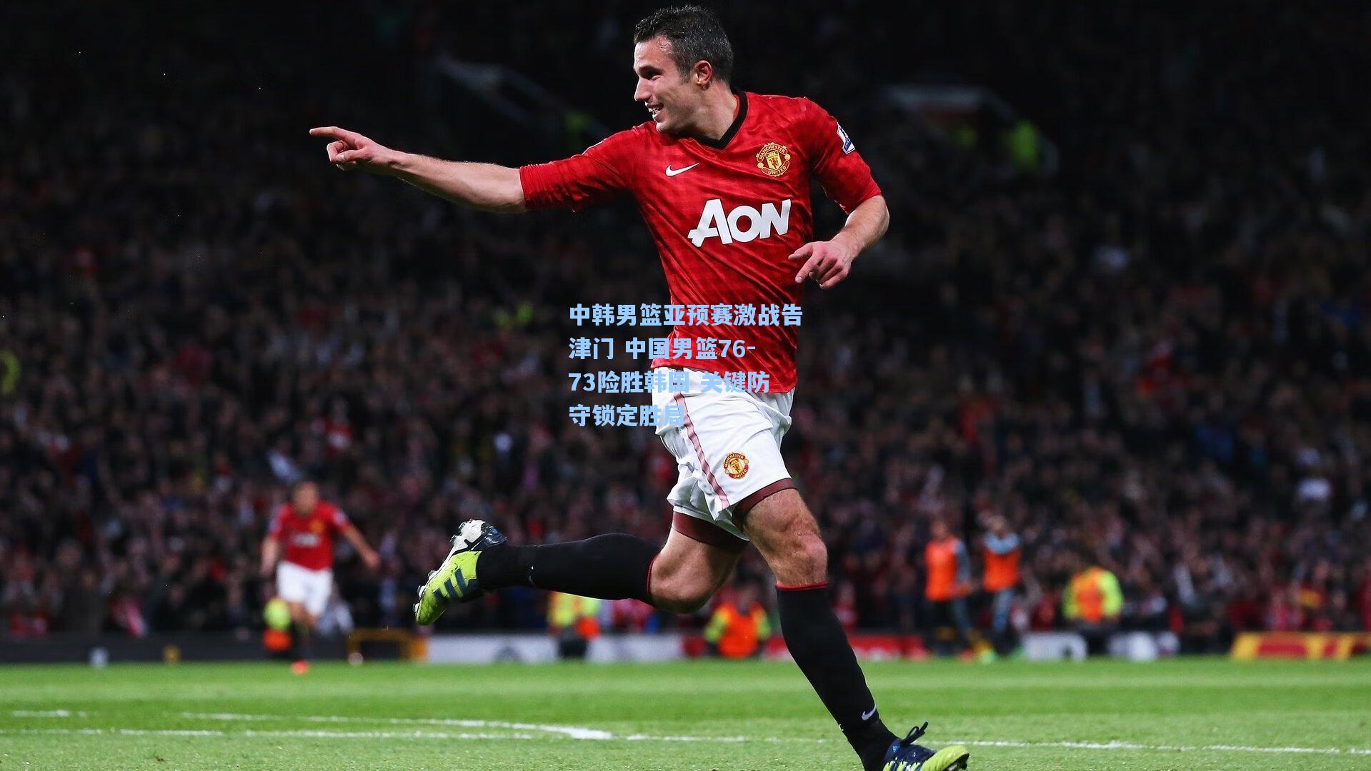 中韩男篮亚预赛激战告津门 中国男篮76-73险胜韩国 关键防守锁定胜局