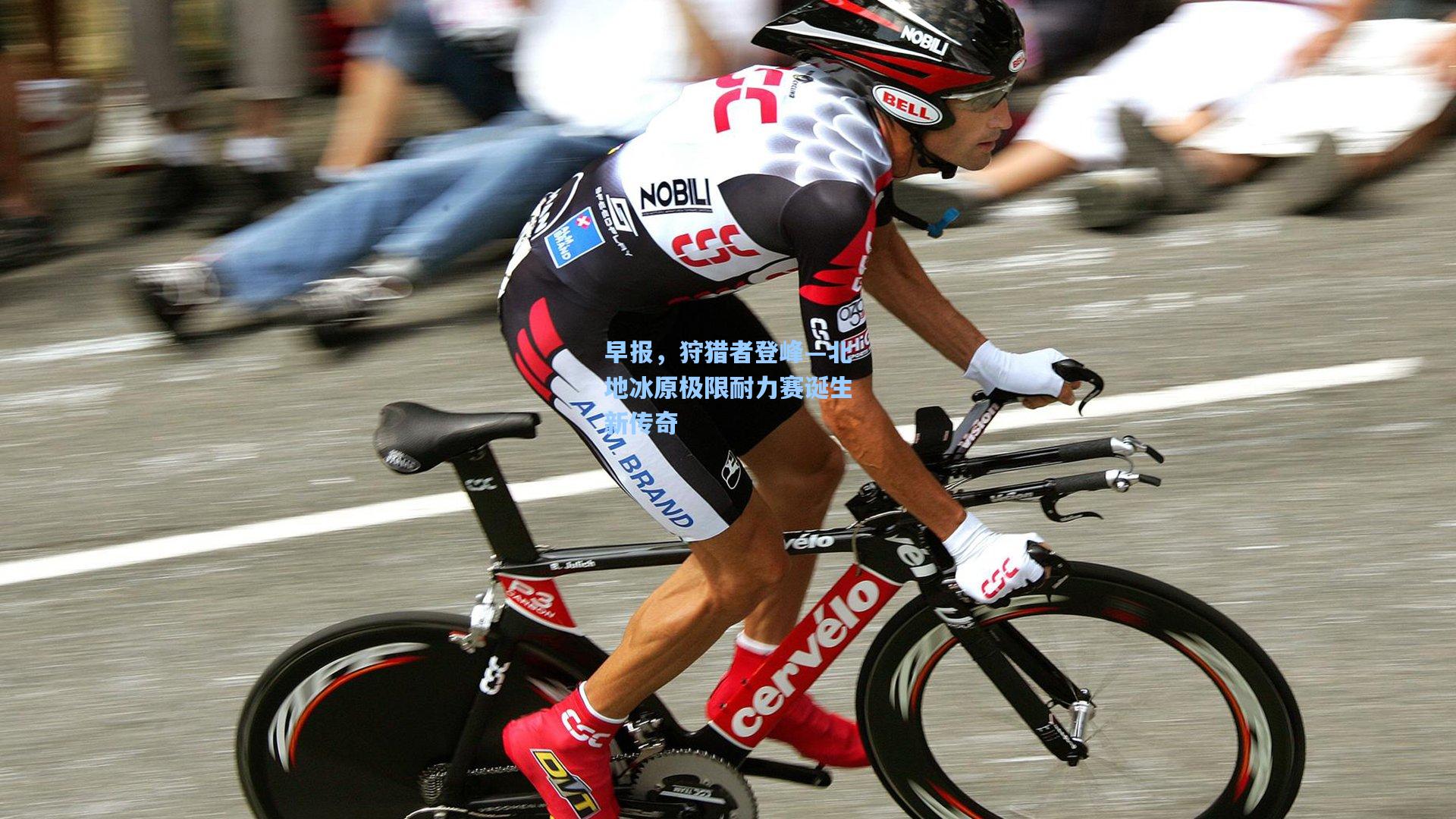 早报，狩猎者登峰—北地冰原极限耐力赛诞生新传奇