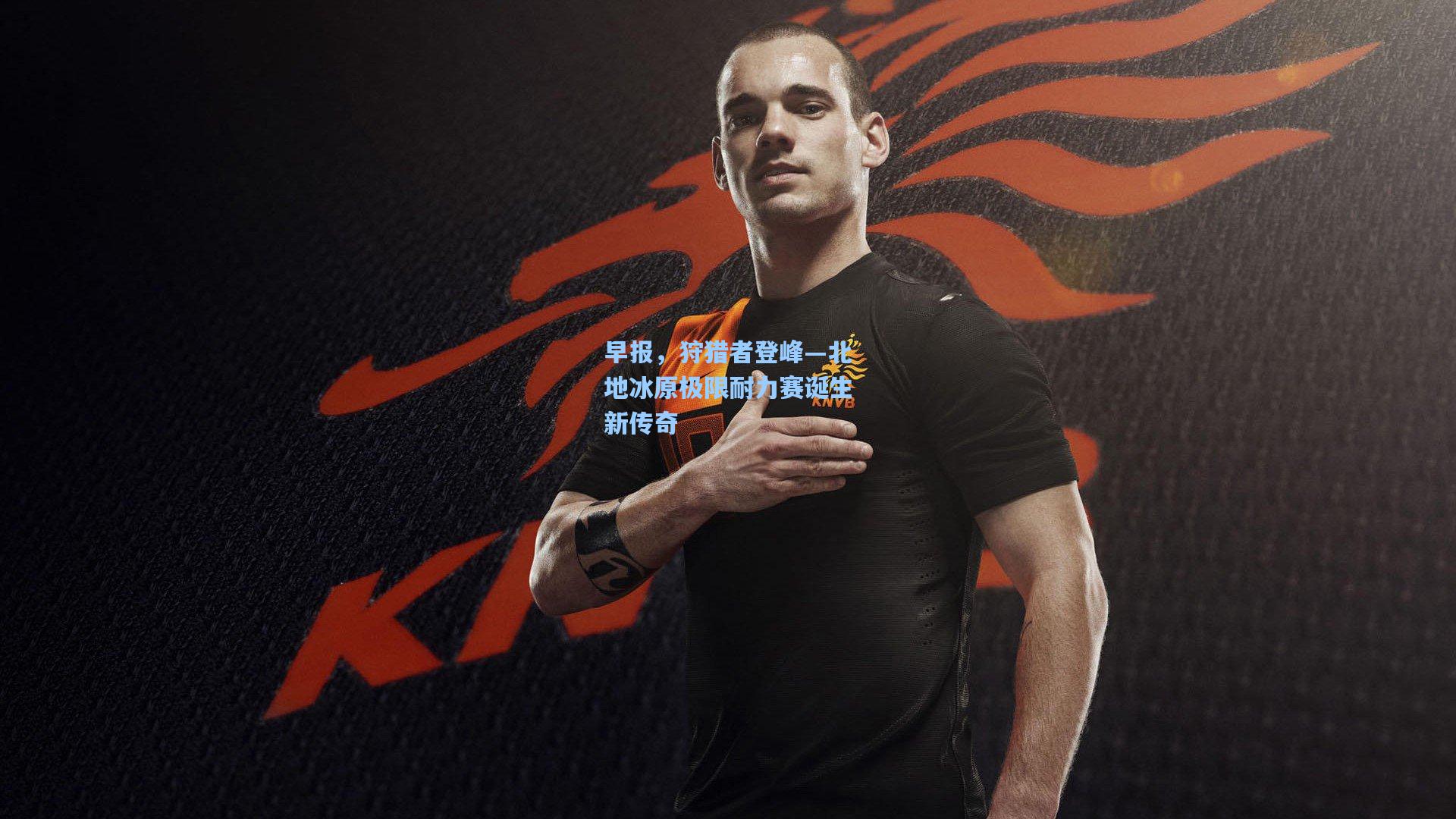 早报，狩猎者登峰—北地冰原极限耐力赛诞生新传奇