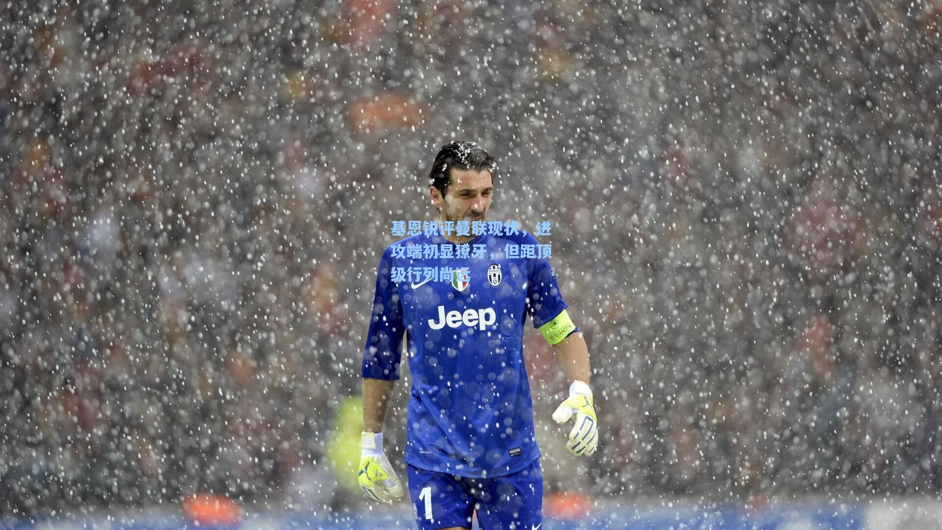 基恩锐评曼联现状，进攻端初显獠牙，但距顶级行列尚远