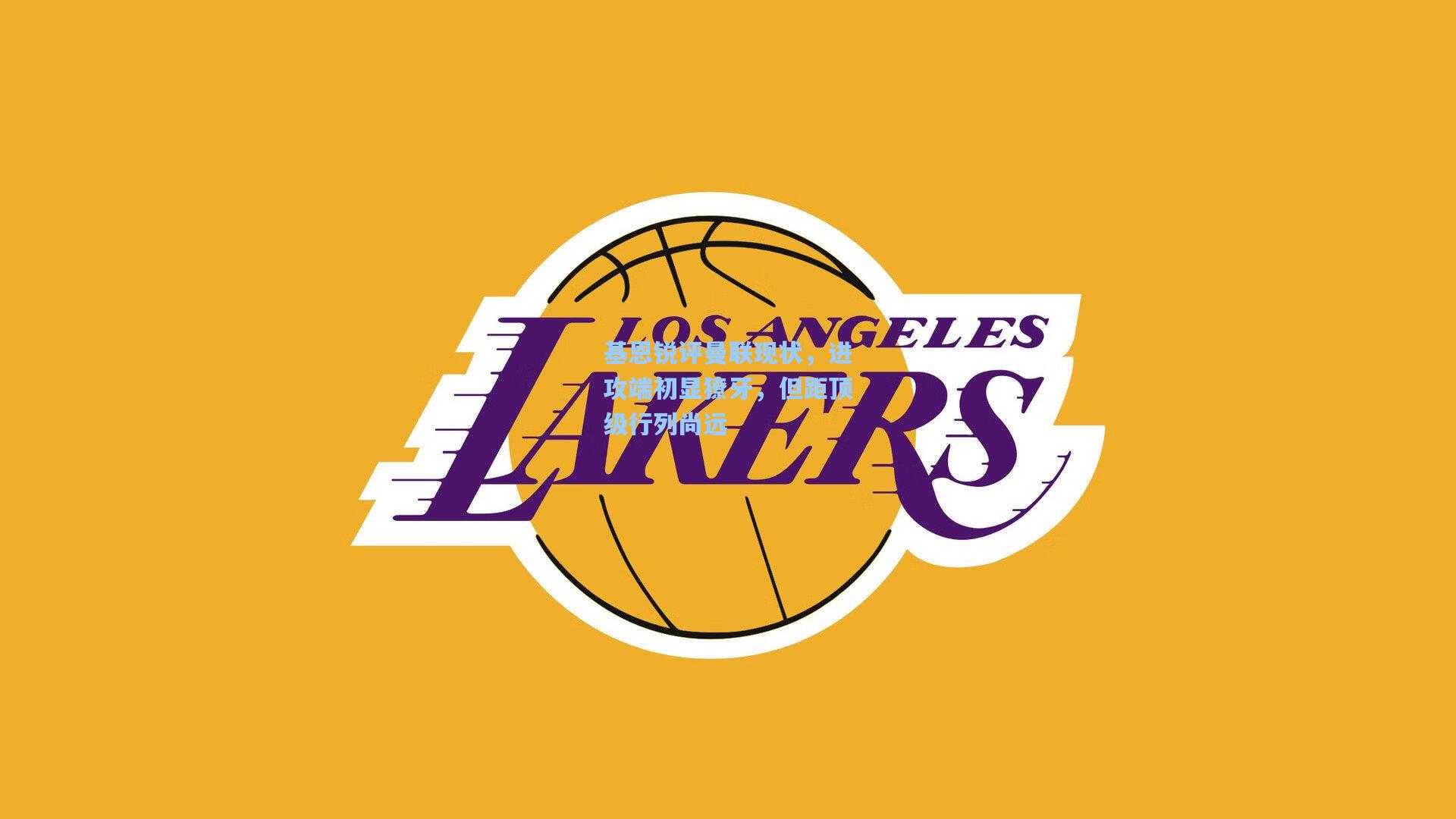 基恩锐评曼联现状，进攻端初显獠牙，但距顶级行列尚远