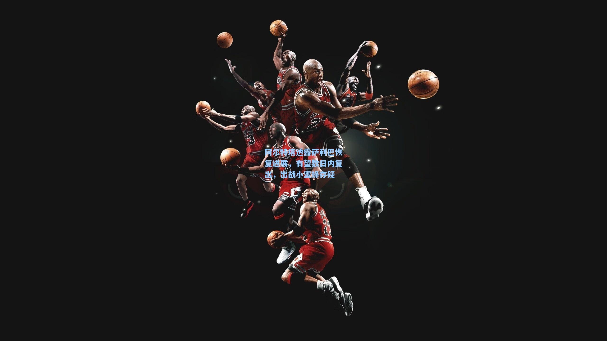 阿尔特塔透露萨利巴恢复进展，有望数日内复出，出战小蜜蜂存疑