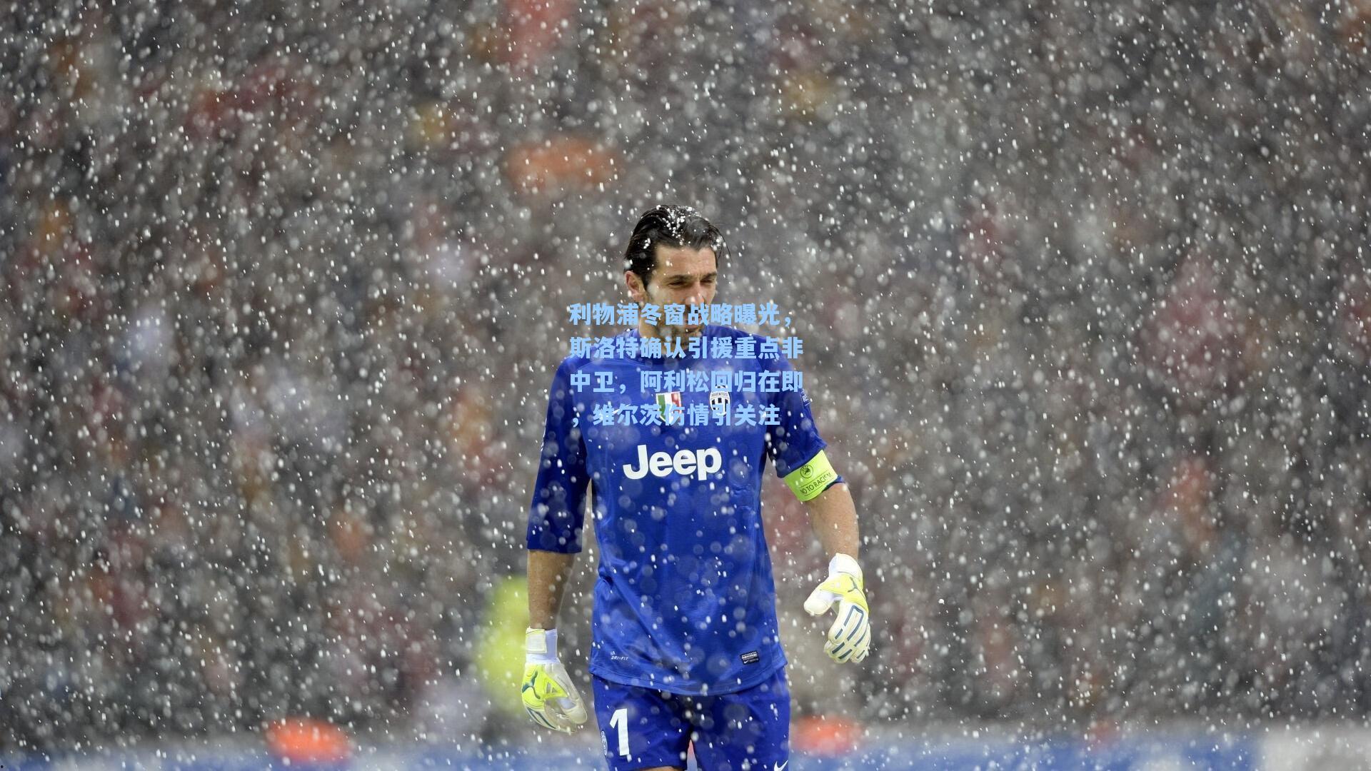 利物浦冬窗战略曝光，斯洛特确认引援重点非中卫，阿利松回归在即，维尔茨伤情引关注