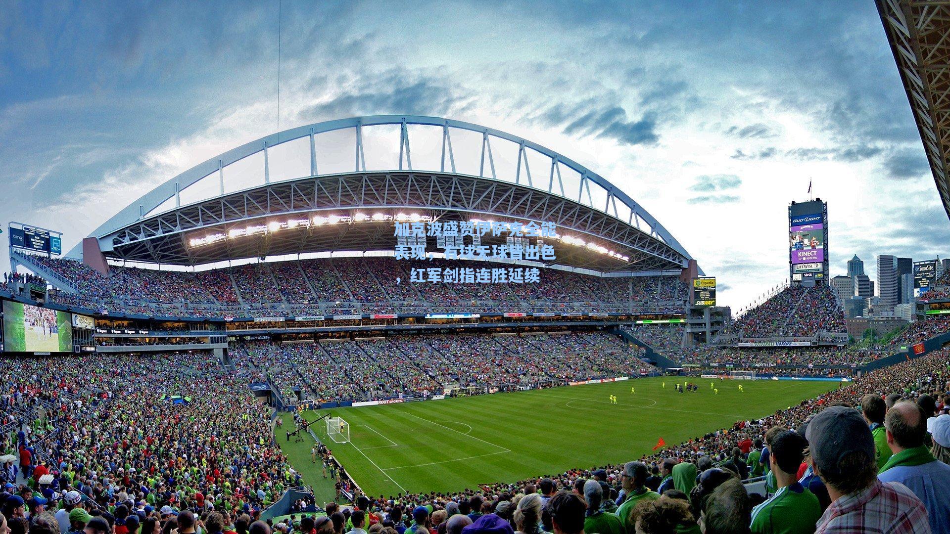 加克波盛赞伊萨克全能表现，有球无球皆出色，红军剑指连胜延续