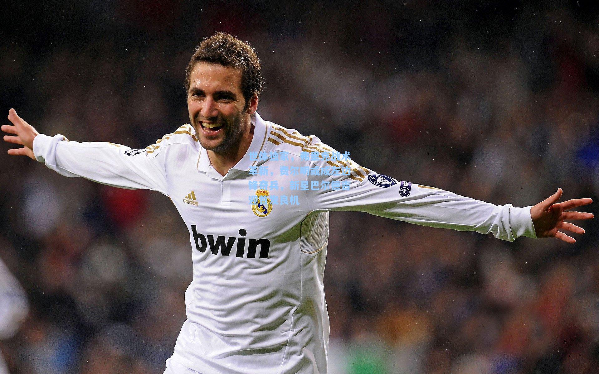 世体独家，弗里克战术革新，费尔明或成左边锋奇兵，新星巴尔德吉迎首发良机