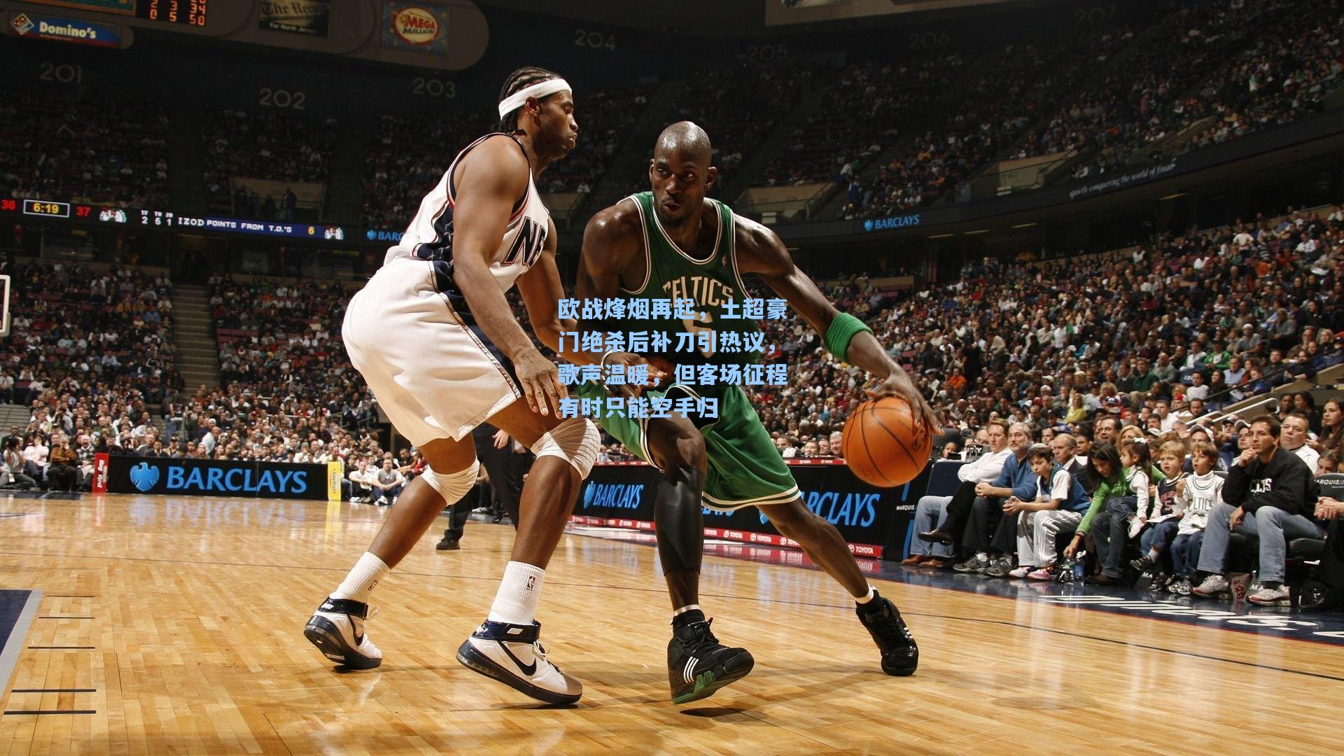 欧战烽烟再起，土超豪门绝杀后补刀引热议，歌声温暖，但客场征程有时只能空手归