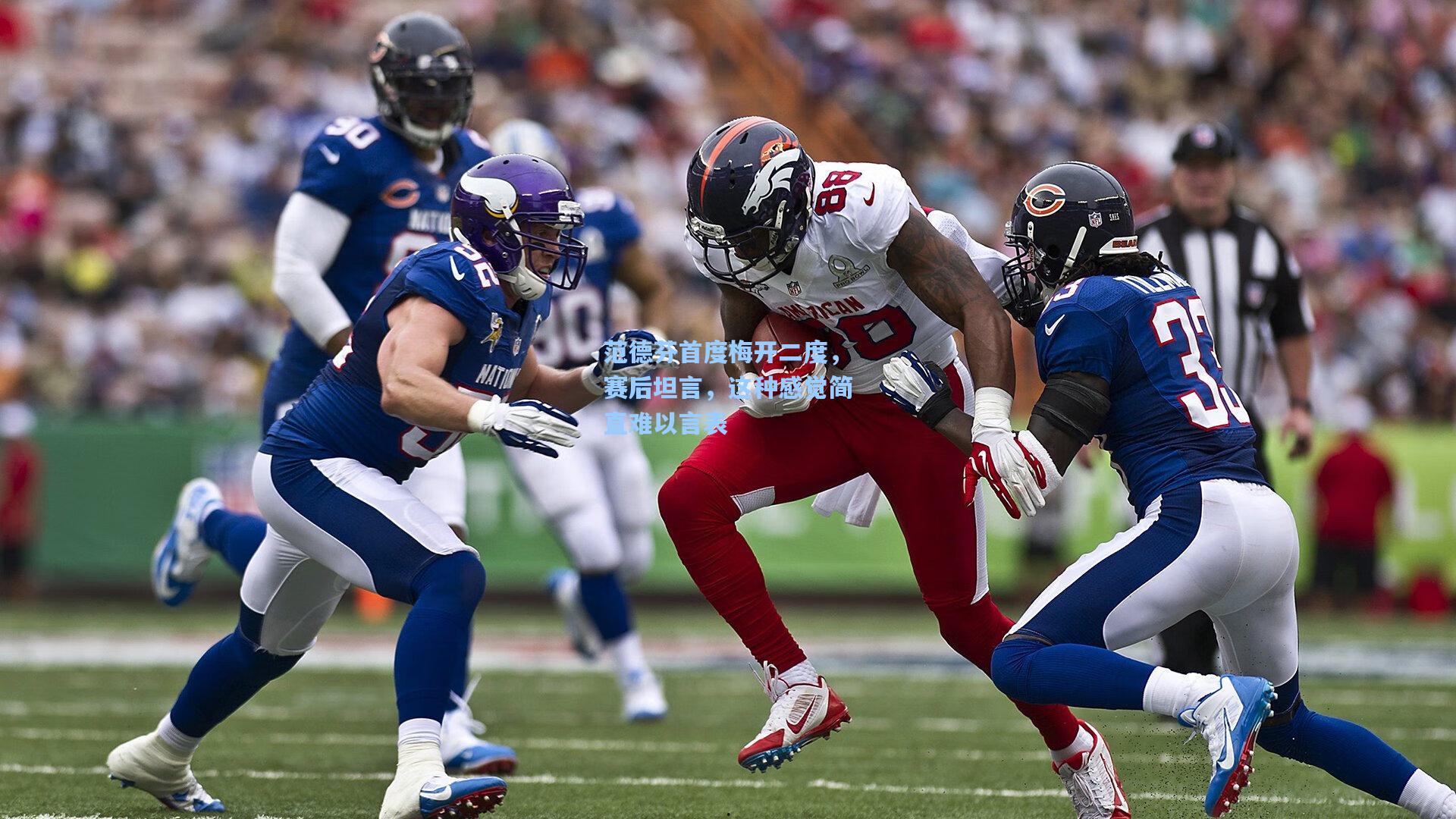 范德芬首度梅开二度，赛后坦言，这种感觉简直难以言表