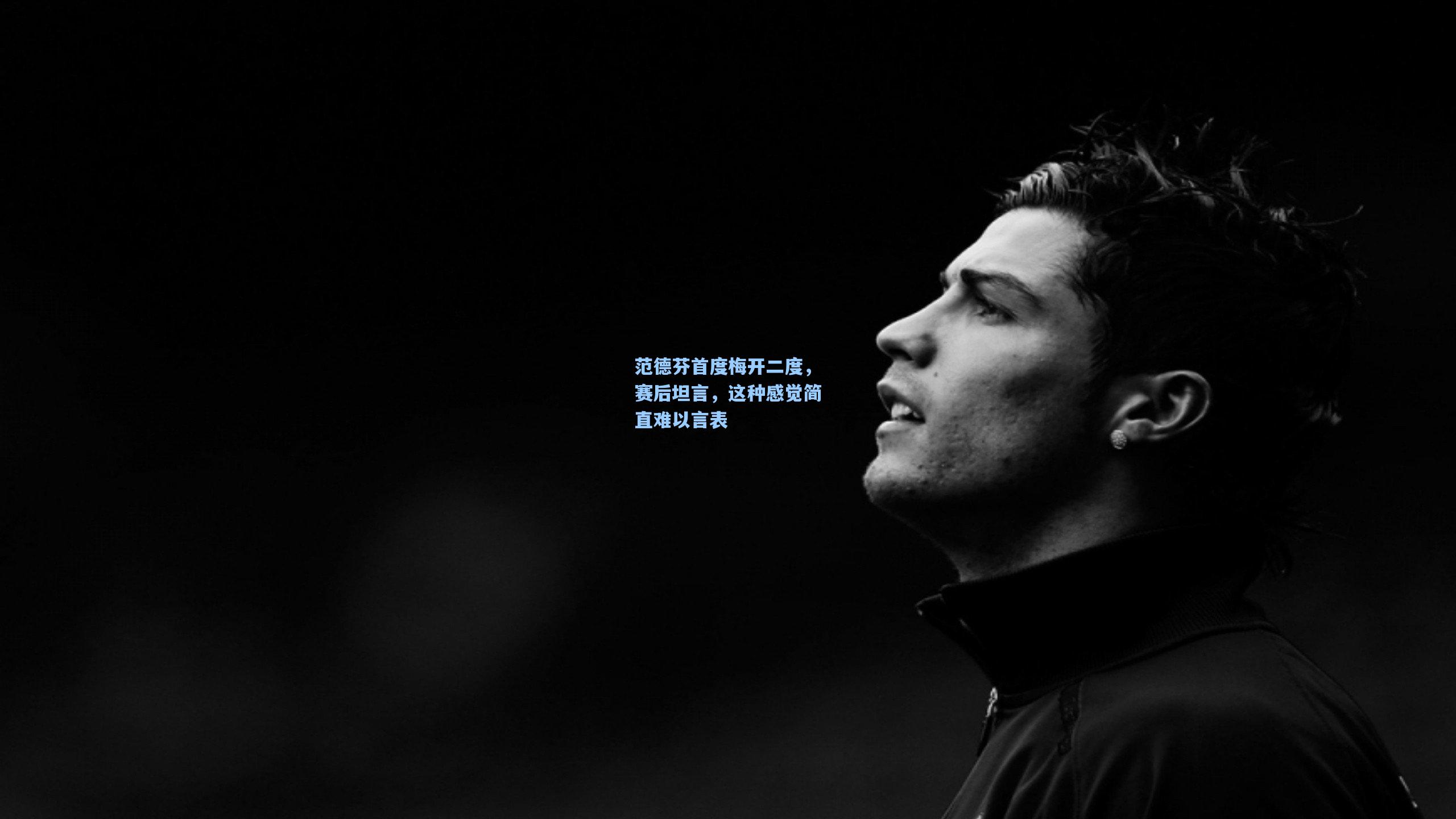 范德芬首度梅开二度，赛后坦言，这种感觉简直难以言表