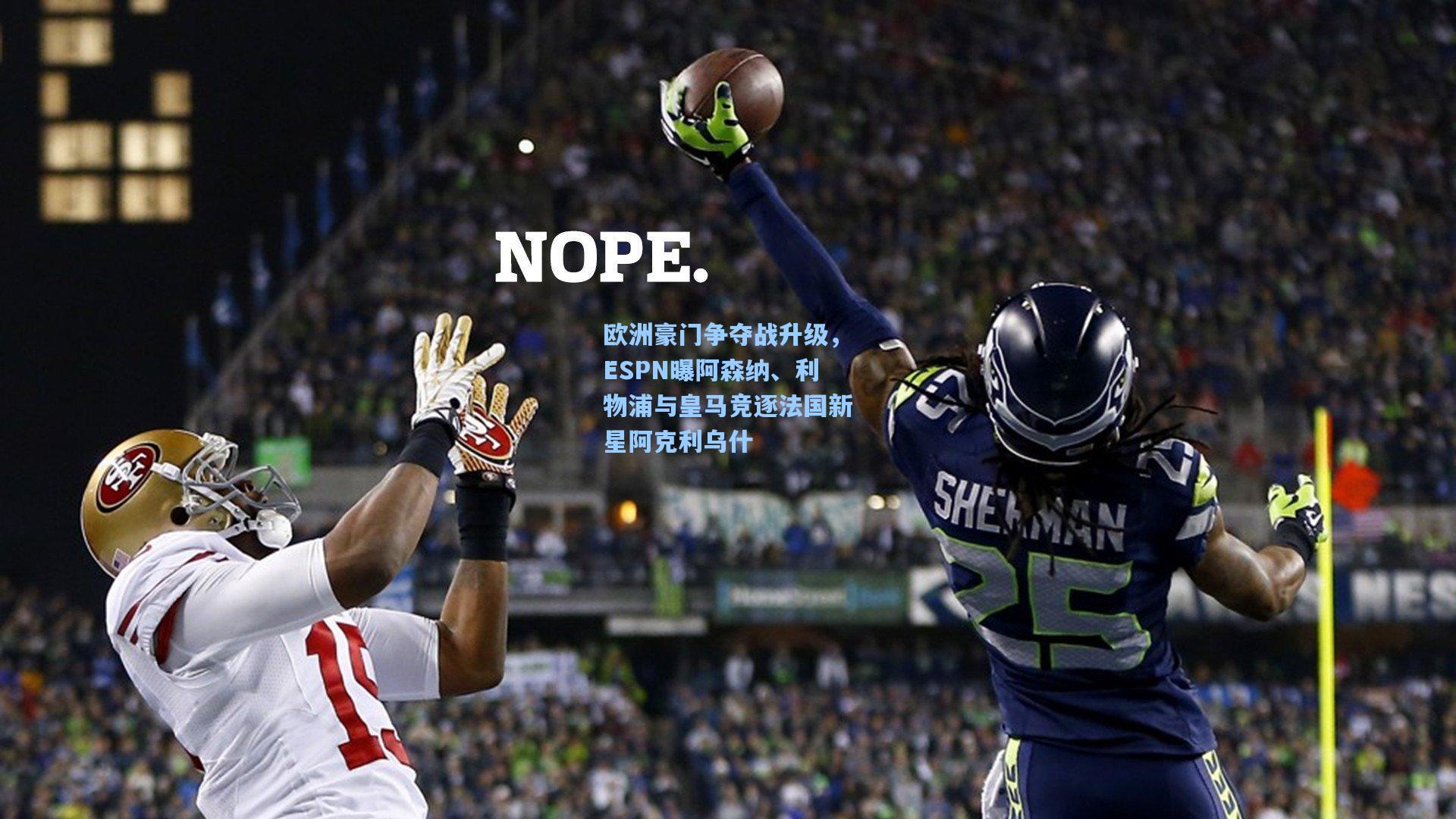 欧洲豪门争夺战升级，ESPN曝阿森纳、利物浦与皇马竞逐法国新星阿克利乌什