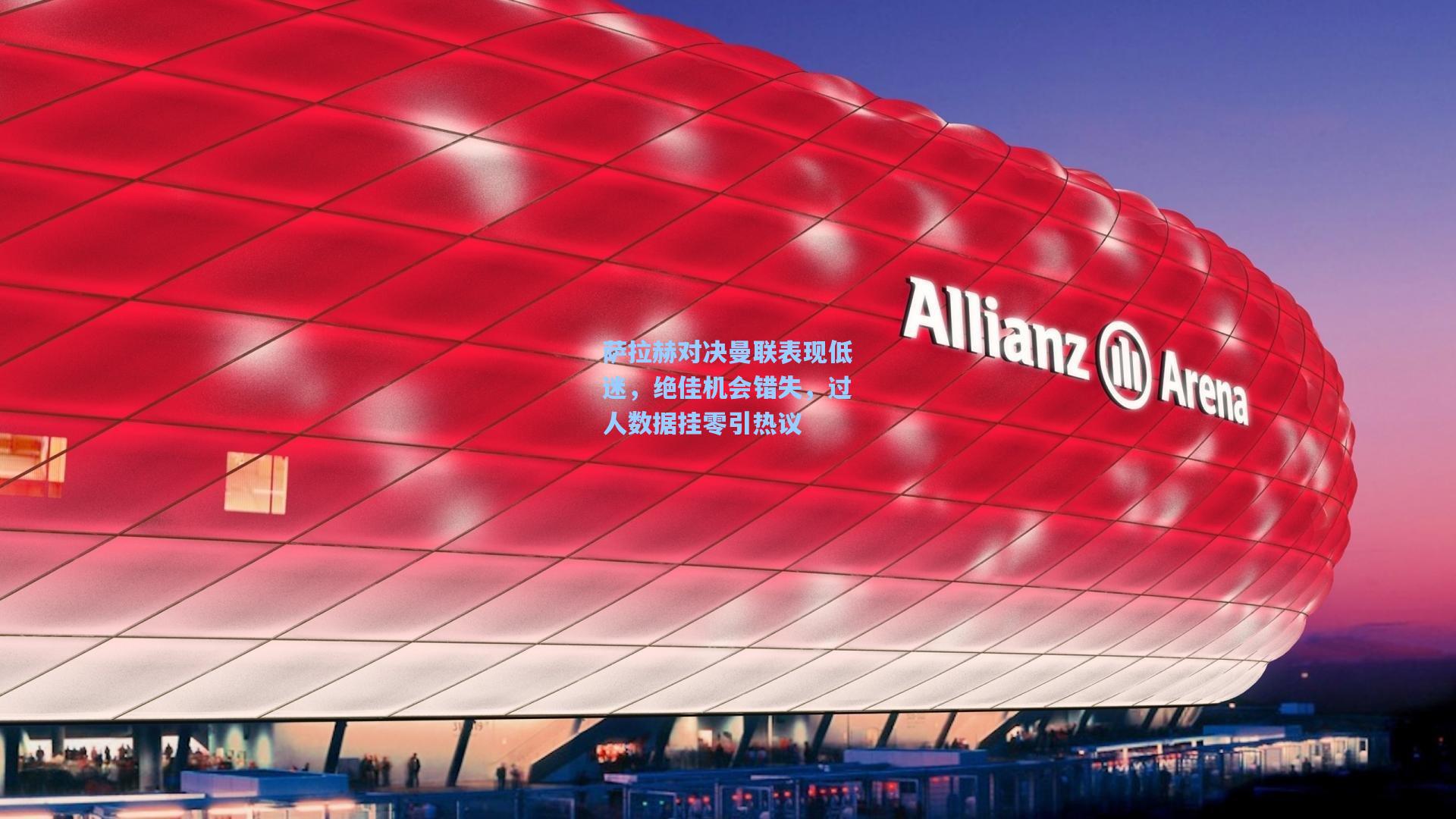 萨拉赫对决曼联表现低迷，绝佳机会错失，过人数据挂零引热议