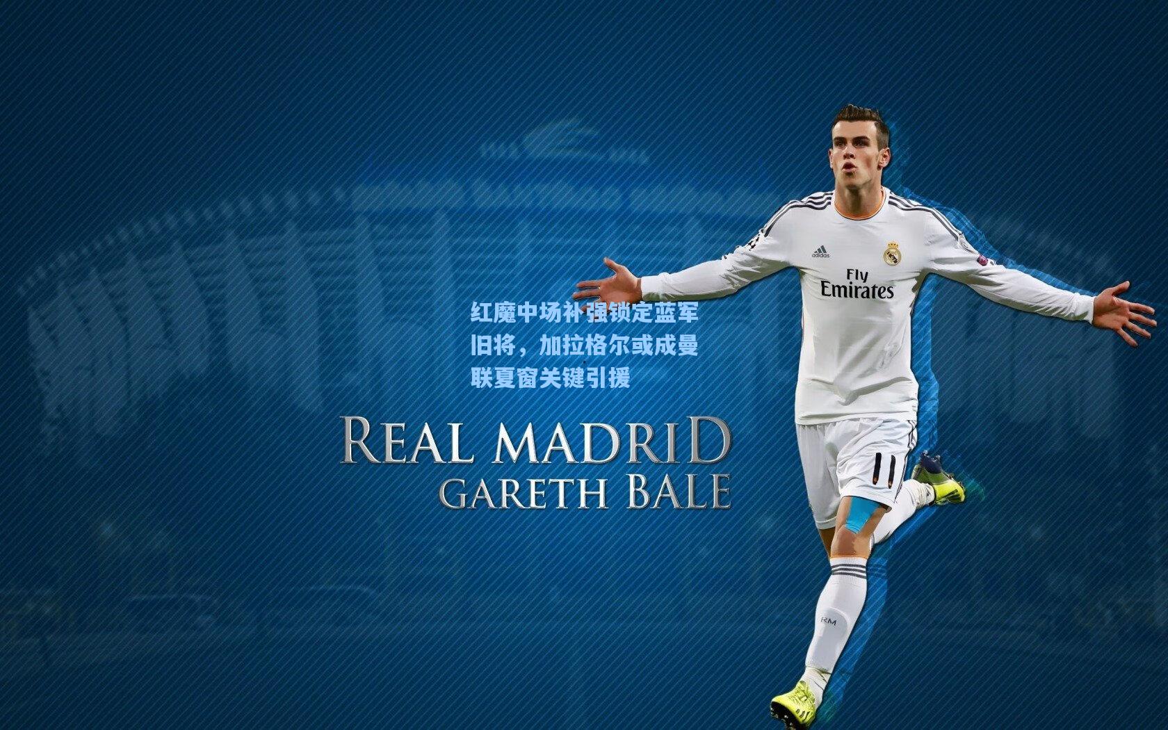 红魔中场补强锁定蓝军旧将，加拉格尔或成曼联夏窗关键引援