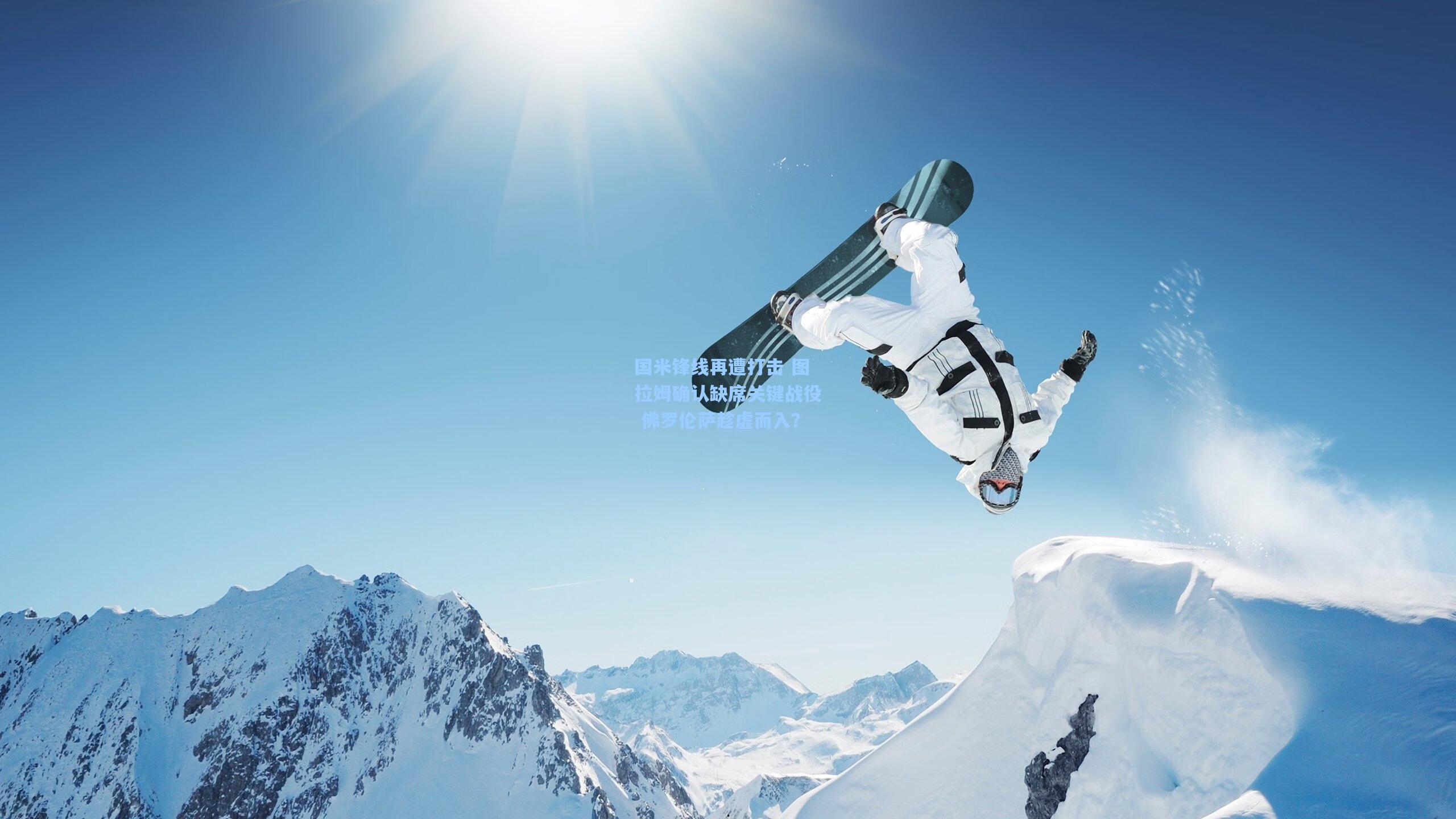 国米锋线再遭打击 图拉姆确认缺席关键战役 佛罗伦萨趁虚而入？