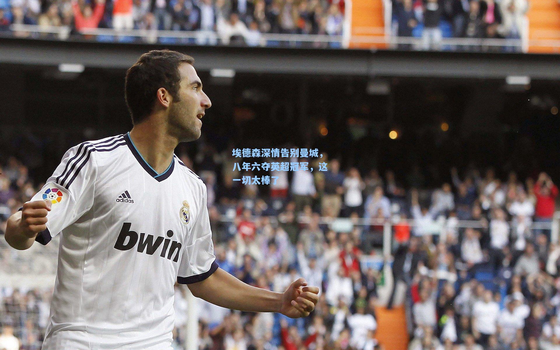 埃德森深情告别曼城，八年六夺英超冠军，这一切太棒了