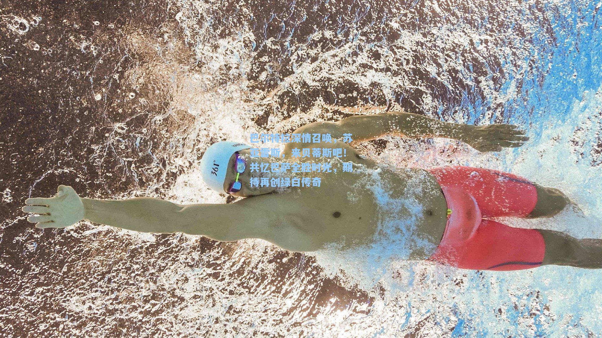 巴尔特拉深情召唤，苏亚雷斯，来贝蒂斯吧！共忆巴萨全胜时光，期待再创绿白传奇