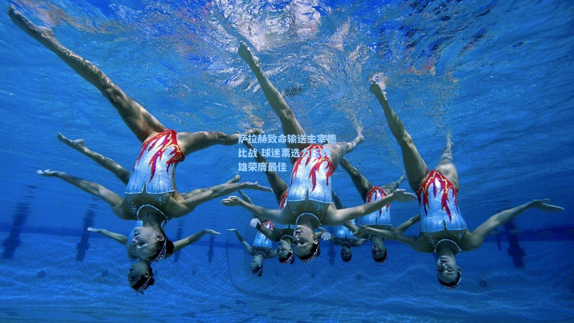 萨拉赫致命输送主宰德比战 球迷票选力压群雄荣膺最佳