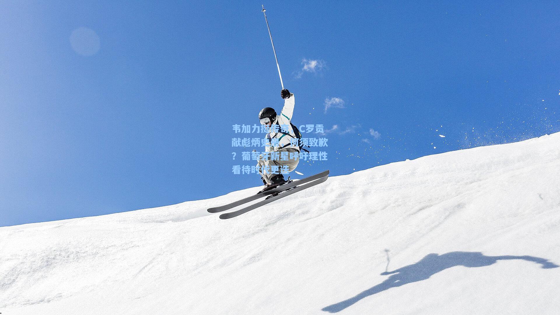 韦加力挺传奇，C罗贡献彪炳史册，何须致歉？葡萄牙新星呼吁理性看待时代更迭