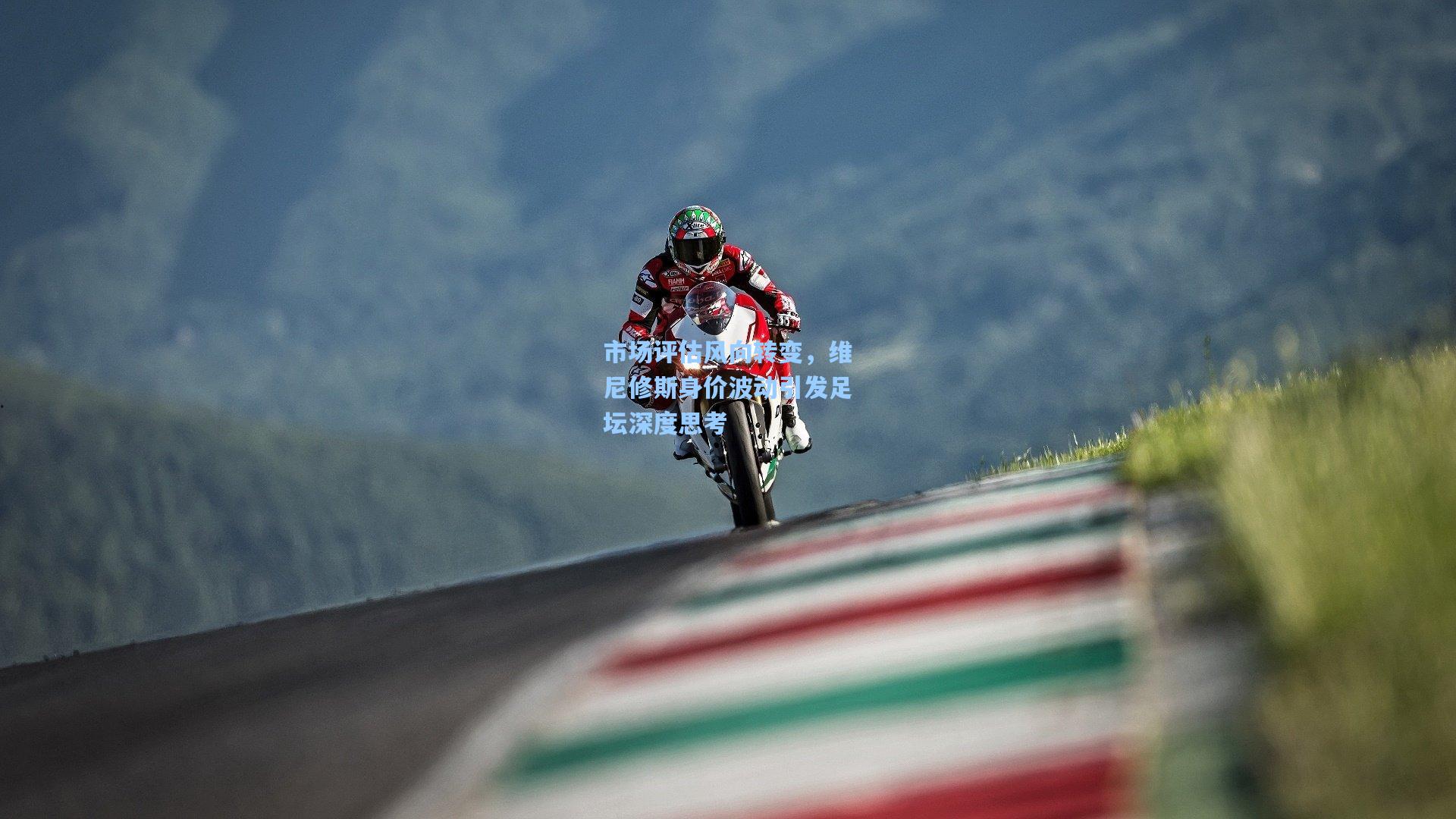 市场评估风向转变，维尼修斯身价波动引发足坛深度思考