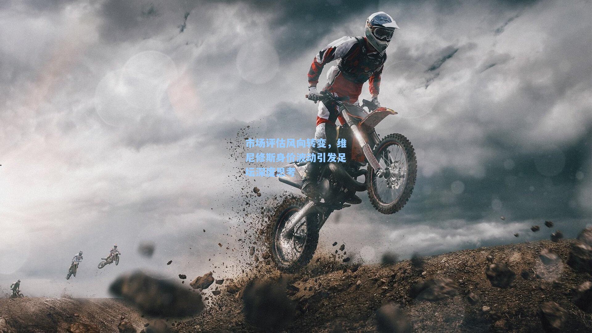 市场评估风向转变，维尼修斯身价波动引发足坛深度思考