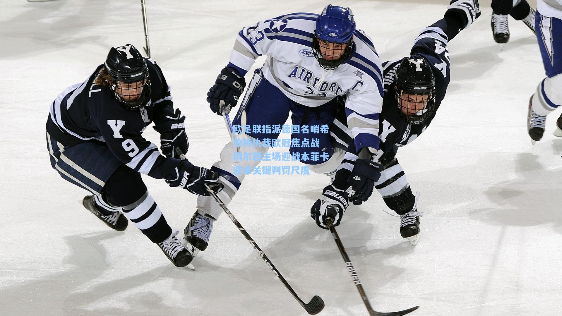 欧足联指派德国名哨希伯特执裁欧冠焦点战 切尔西主场迎战本菲卡迎来关键判罚尺度