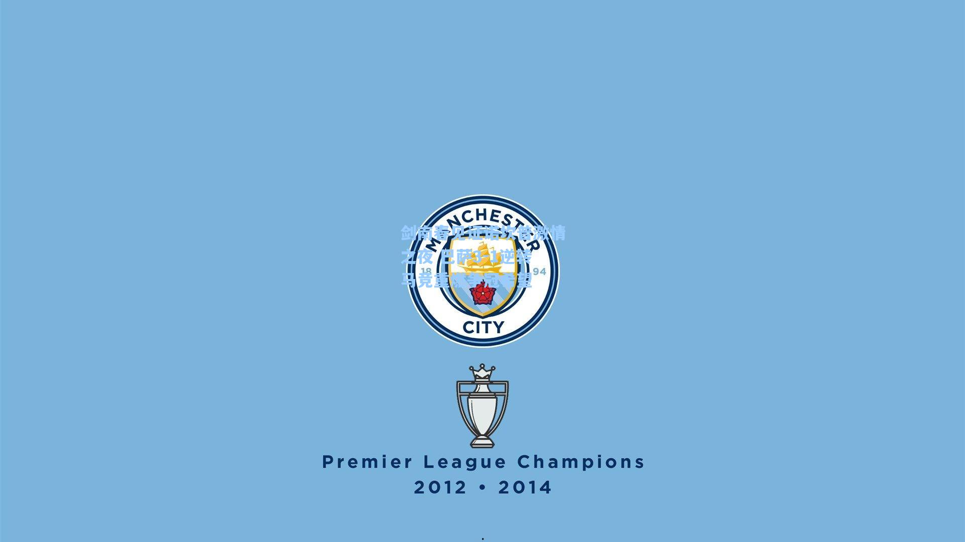 剑南春见证诺坎普激情之夜 巴萨3-1逆转马竞重燃争冠希望