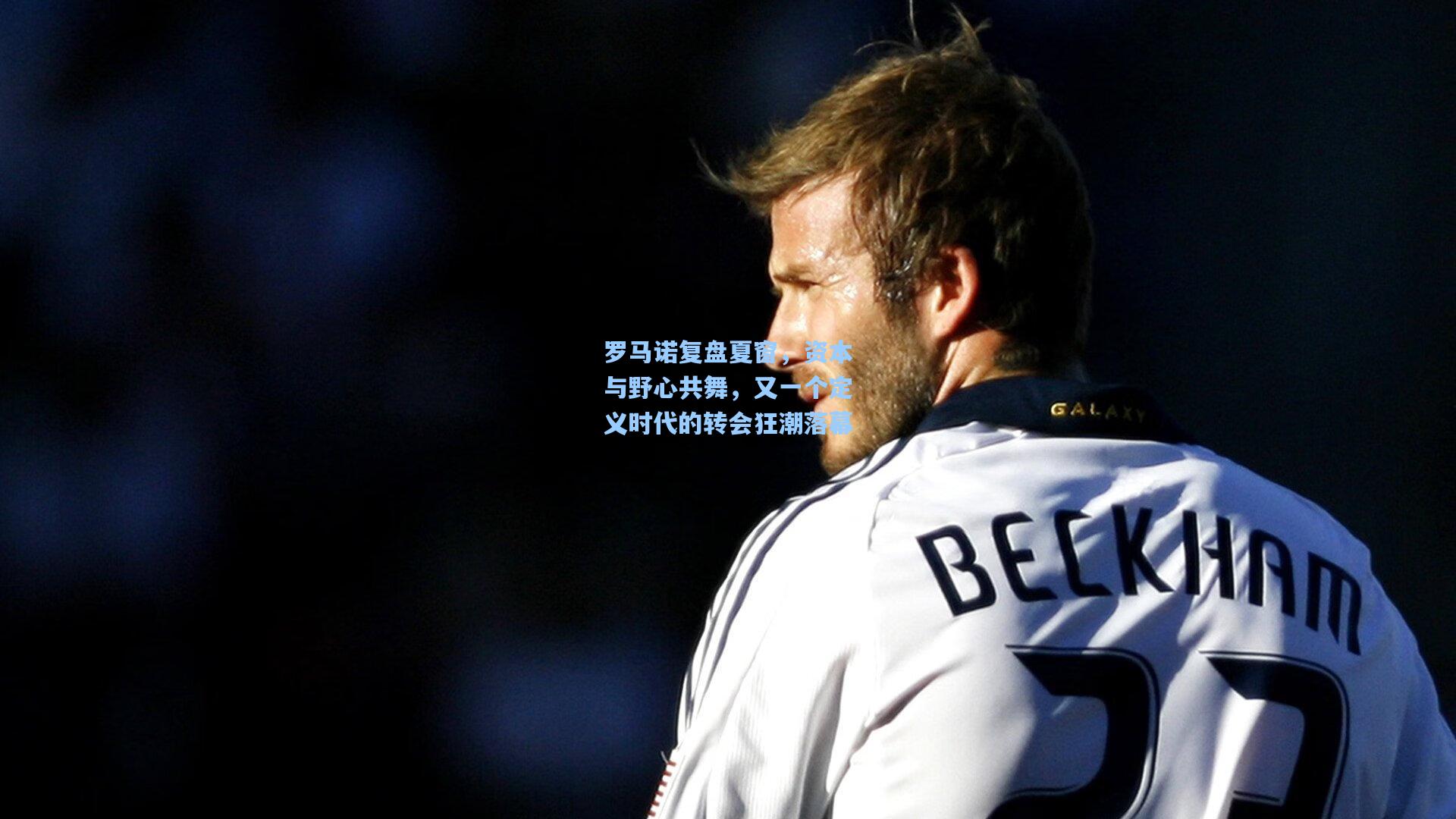 罗马诺复盘夏窗，资本与野心共舞，又一个定义时代的转会狂潮落幕