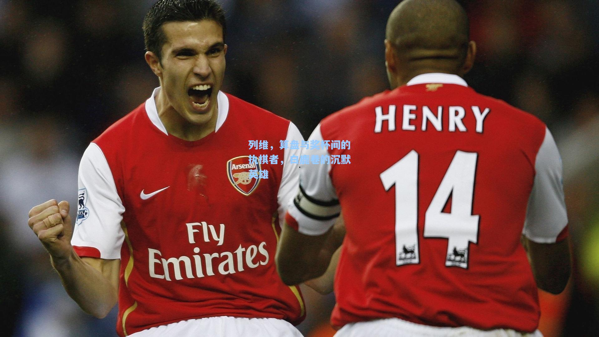 列维，算盘与奖杯间的执棋者，白鹿巷的沉默英雄