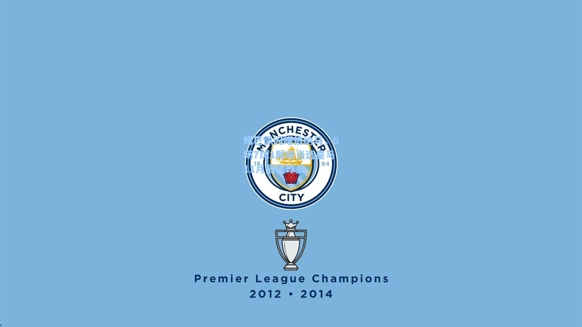 姆巴佩闪耀伯纳乌，6场7球1助攻当选皇马11月最佳球员