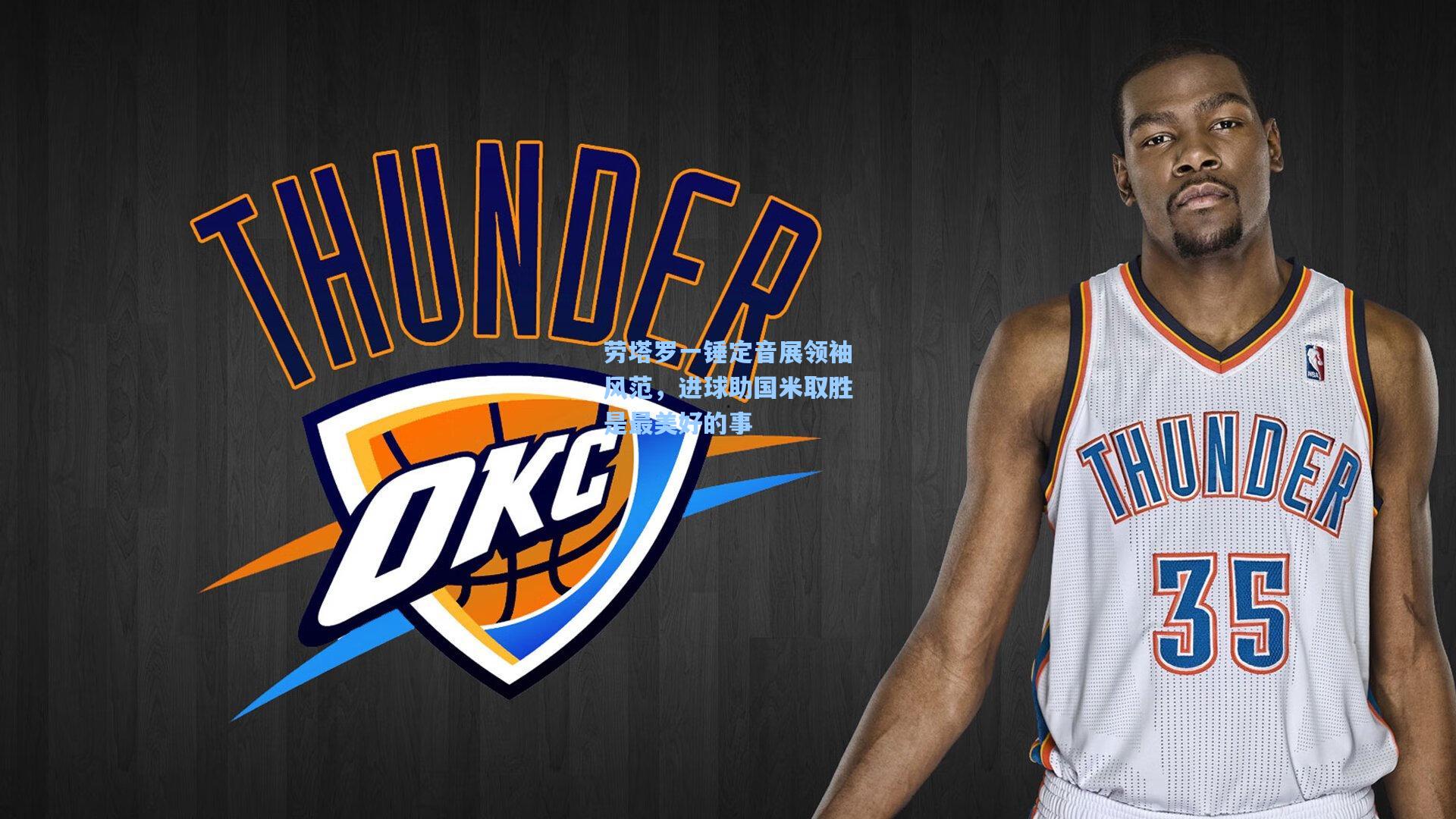 劳塔罗一锤定音展领袖风范，进球助国米取胜是最美好的事