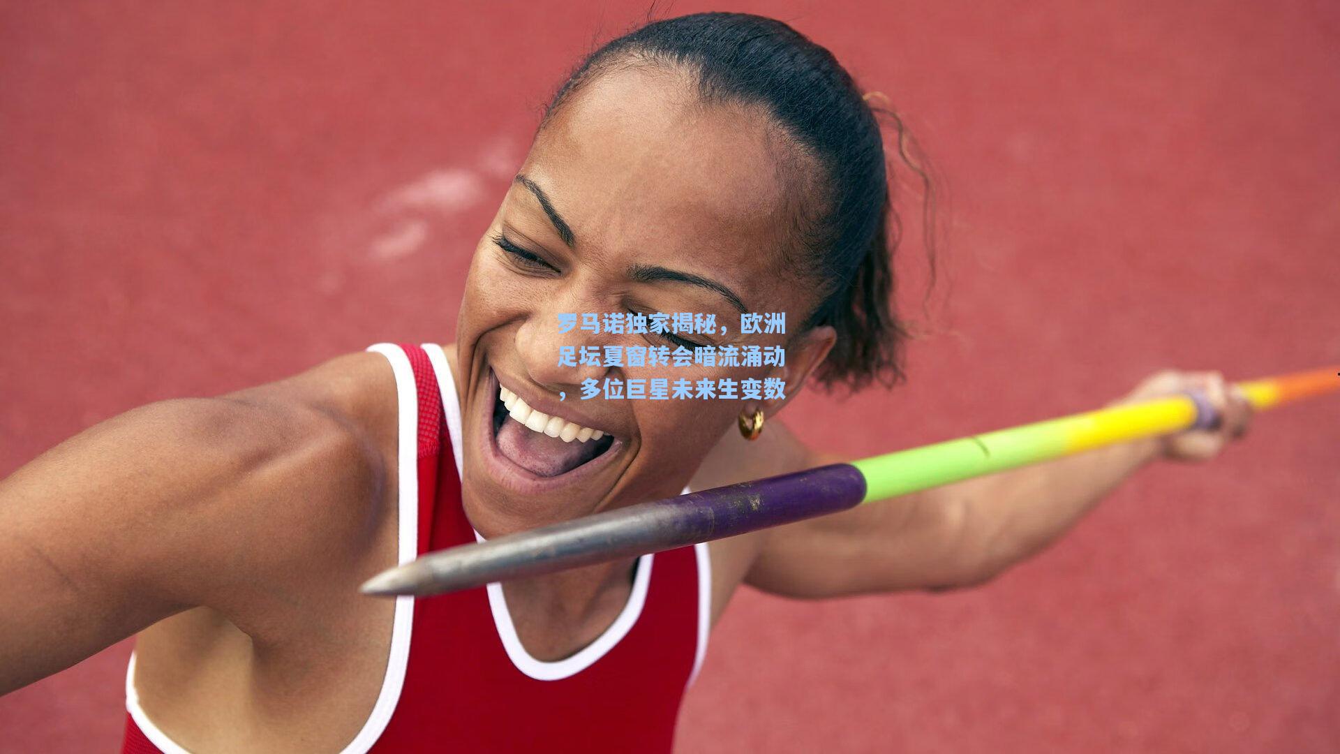 罗马诺独家揭秘，欧洲足坛夏窗转会暗流涌动，多位巨星未来生变数