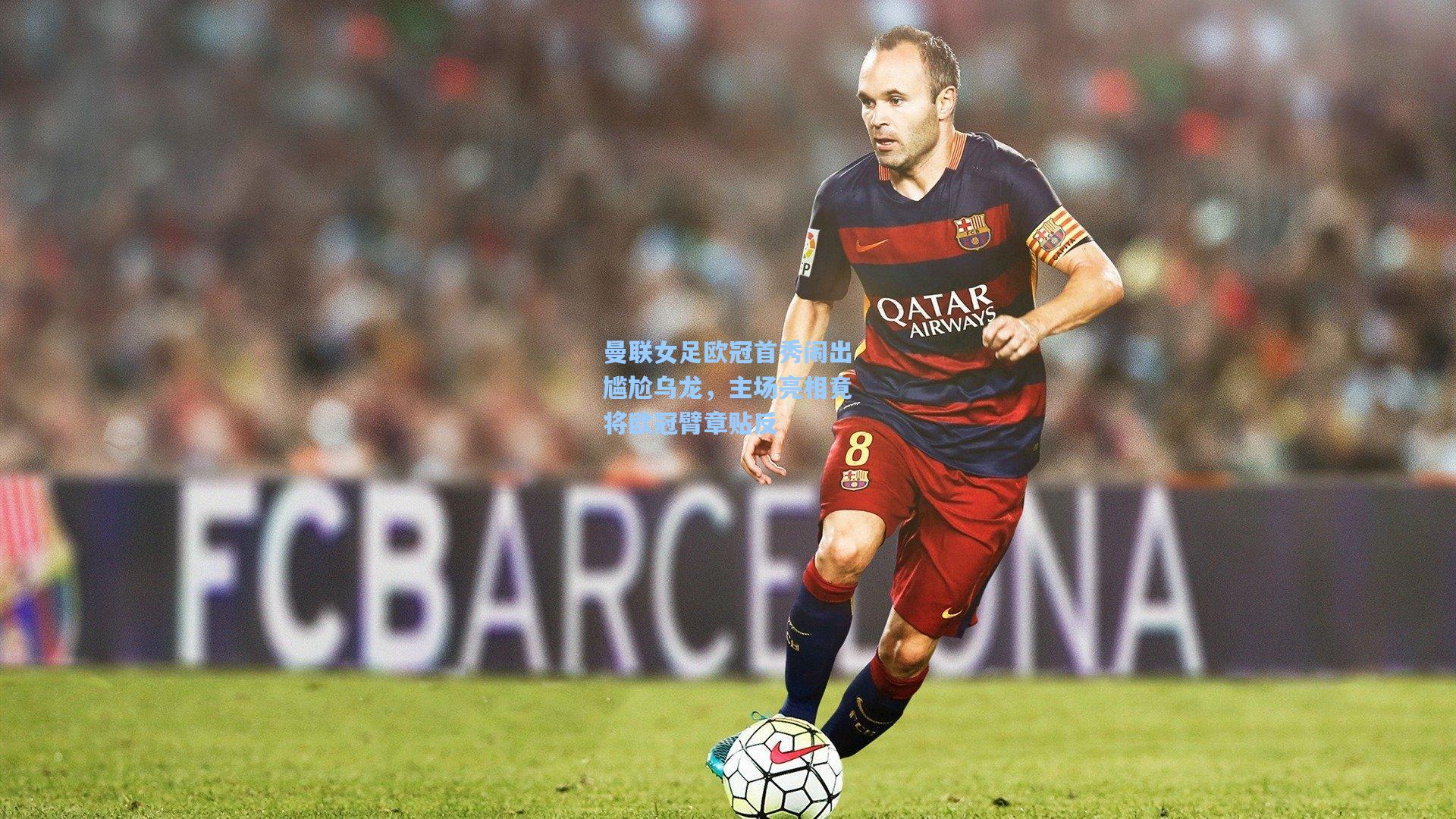 曼联女足欧冠首秀闹出尴尬乌龙，主场亮相竟将欧冠臂章贴反