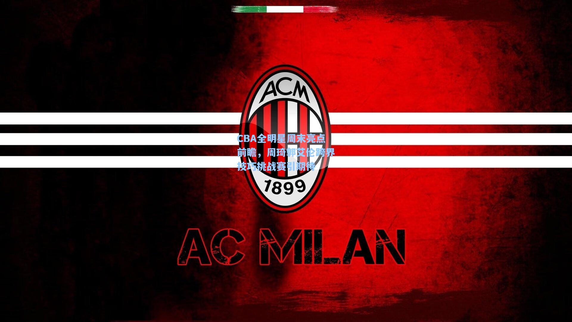 CBA全明星周末亮点前瞻，周琦郭艾伦跨界技巧挑战赛引期待