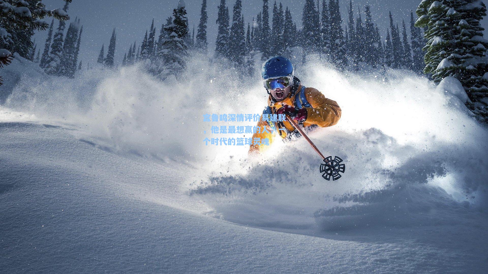 宫鲁鸣深情评价易建联，他是最想赢的人，一个时代的篮球灵魂