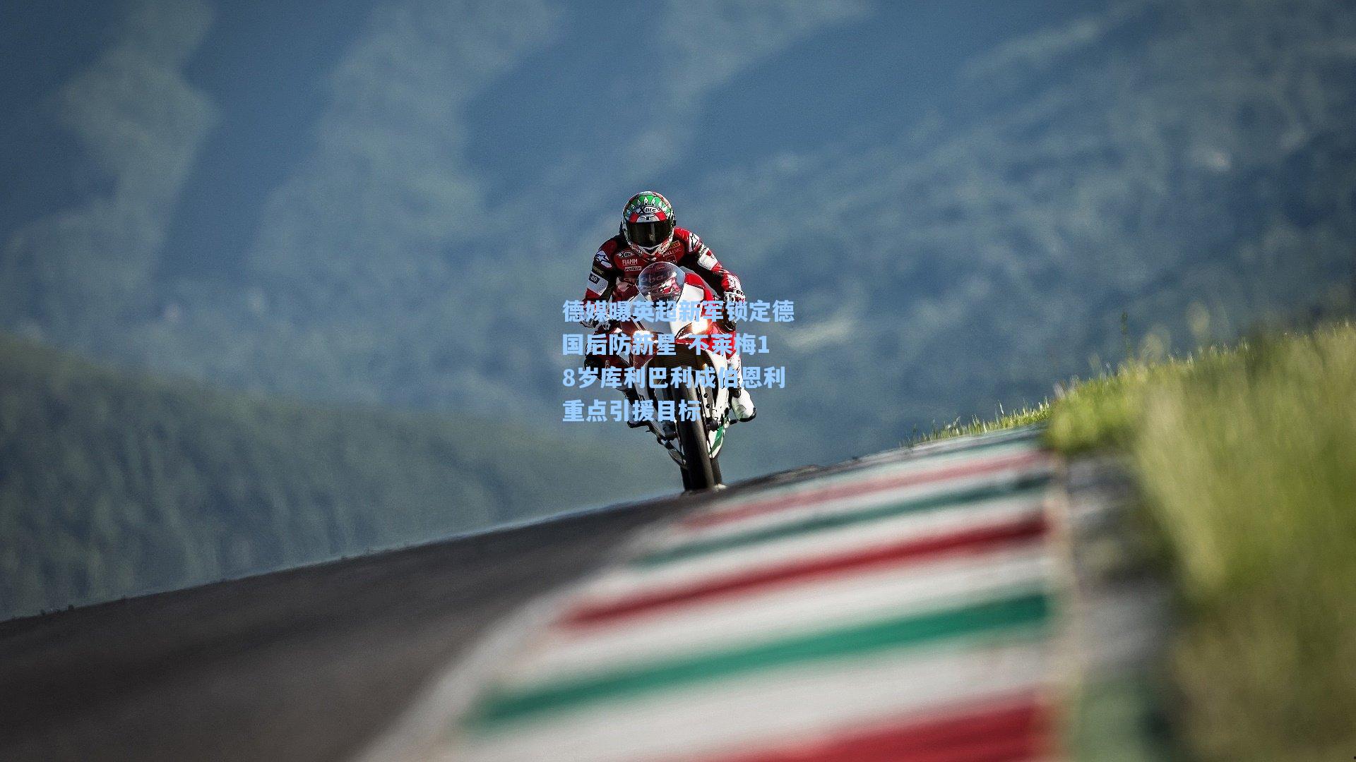 德媒曝英超新军锁定德国后防新星 不莱梅18岁库利巴利成伯恩利重点引援目标