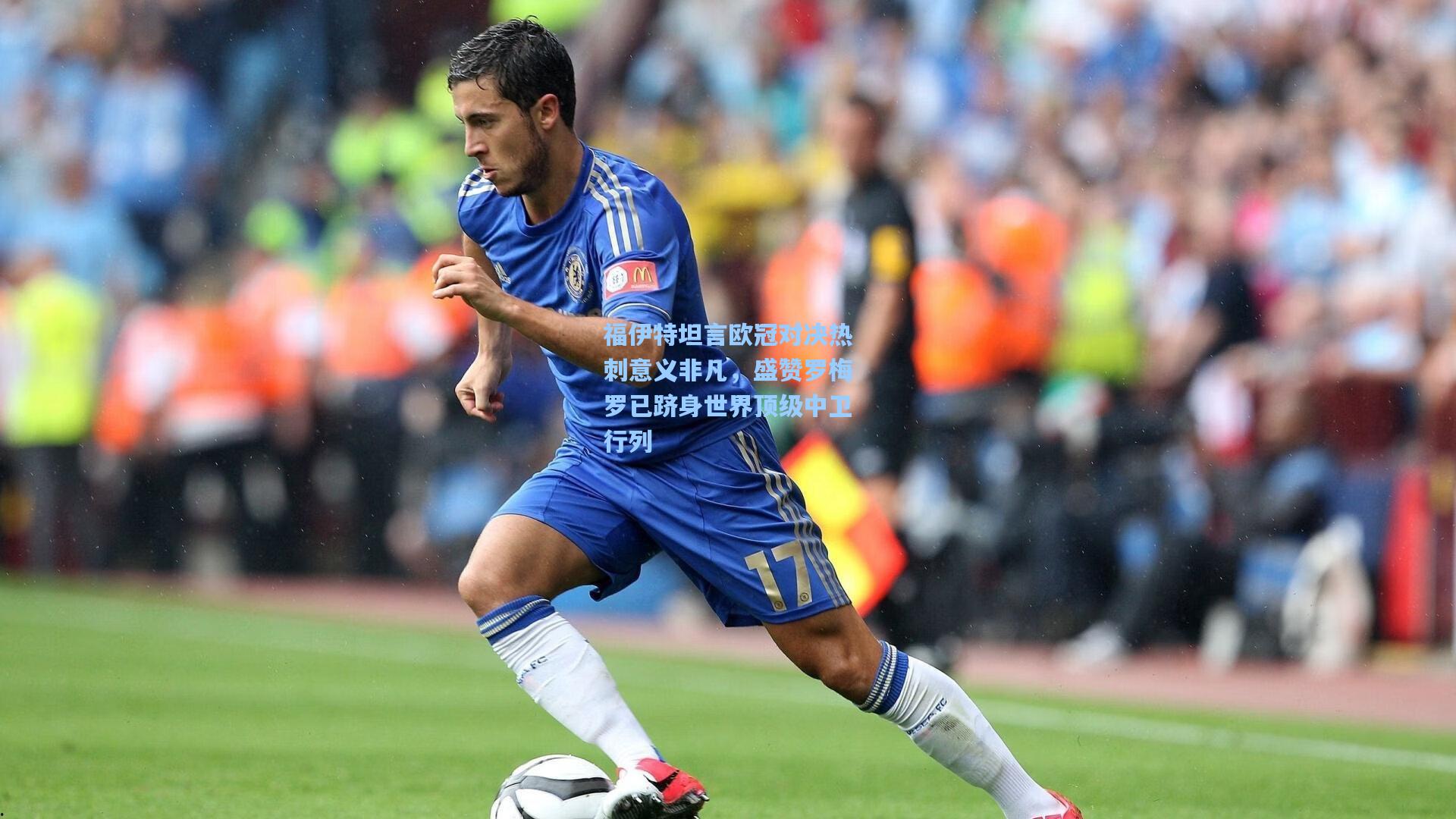 福伊特坦言欧冠对决热刺意义非凡，盛赞罗梅罗已跻身世界顶级中卫行列