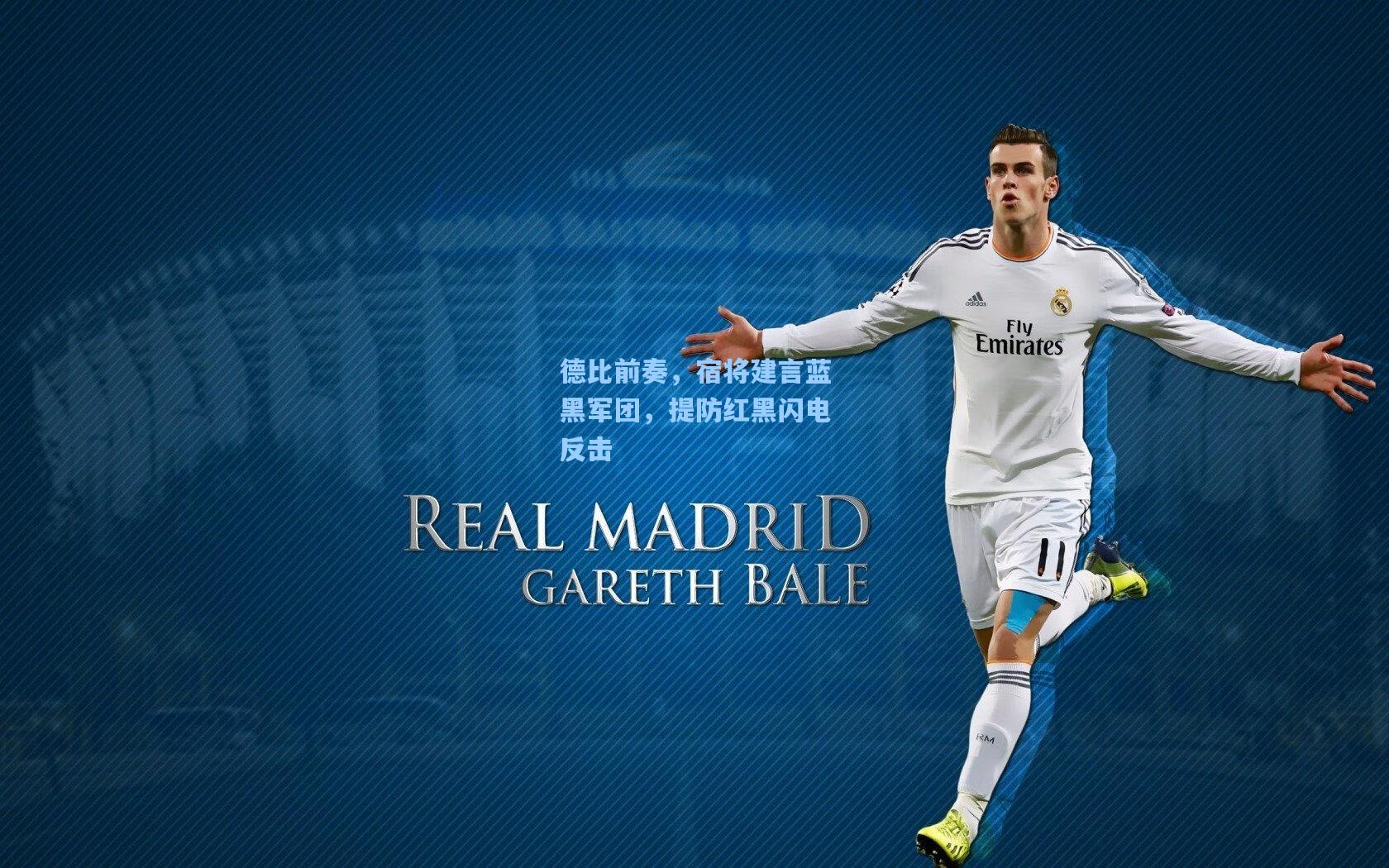 德比前奏，宿将建言蓝黑军团，提防红黑闪电反击