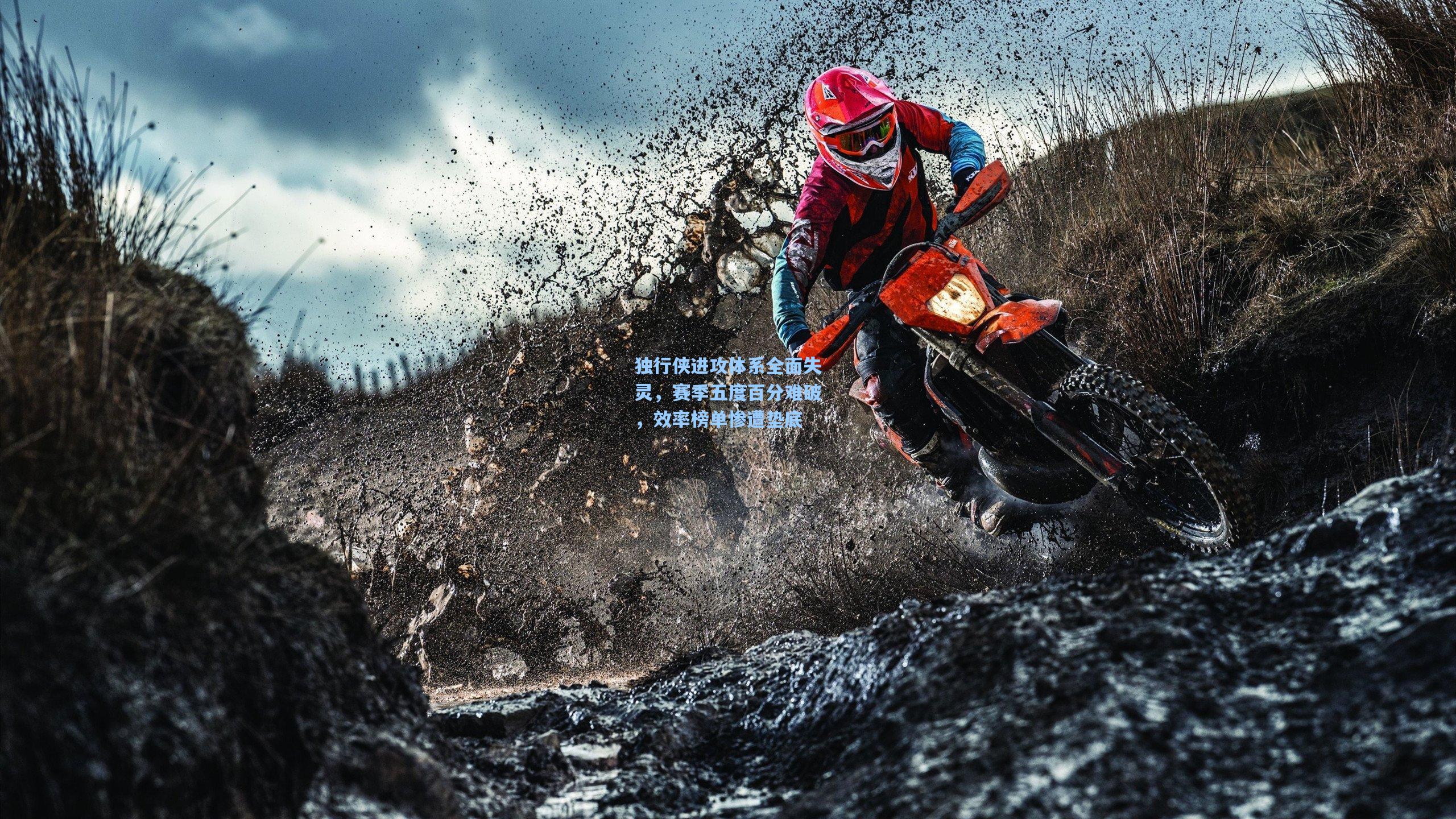 独行侠进攻体系全面失灵，赛季五度百分难破，效率榜单惨遭垫底