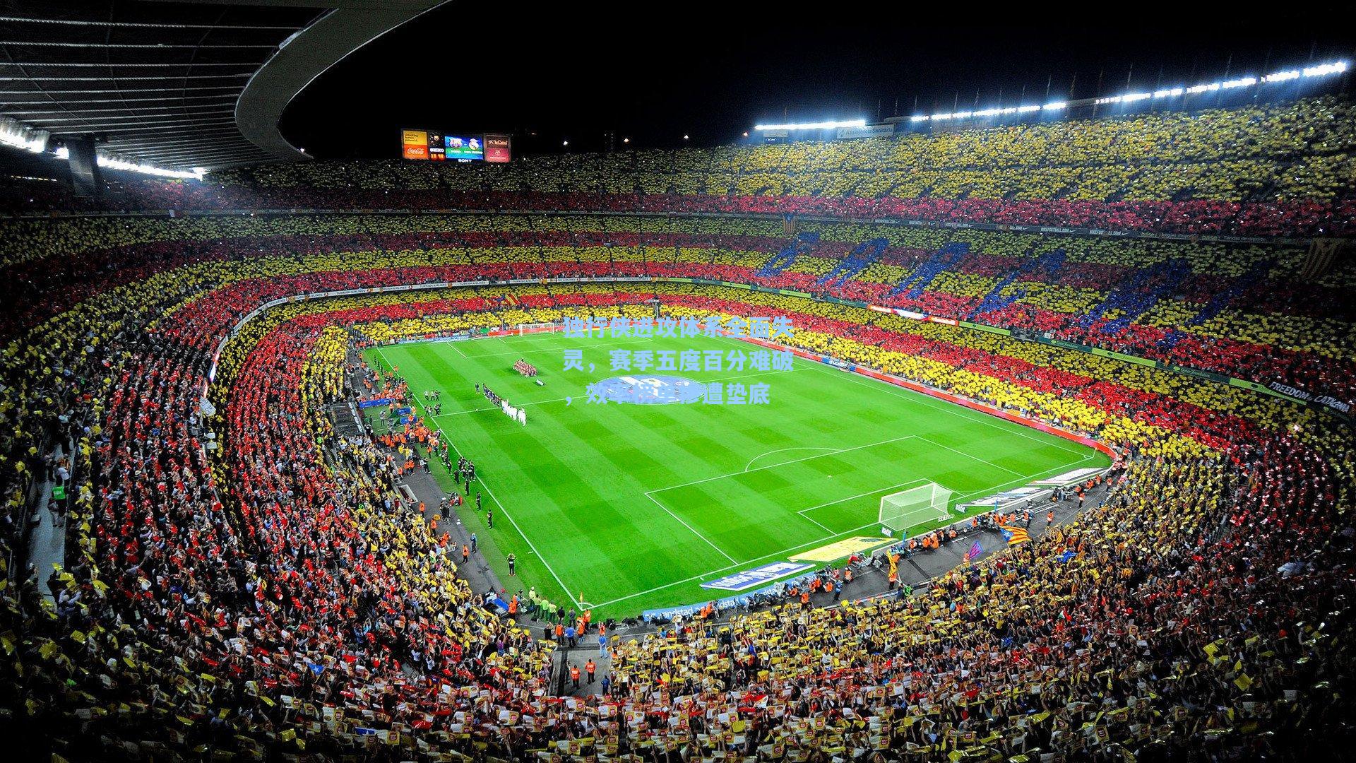 独行侠进攻体系全面失灵，赛季五度百分难破，效率榜单惨遭垫底