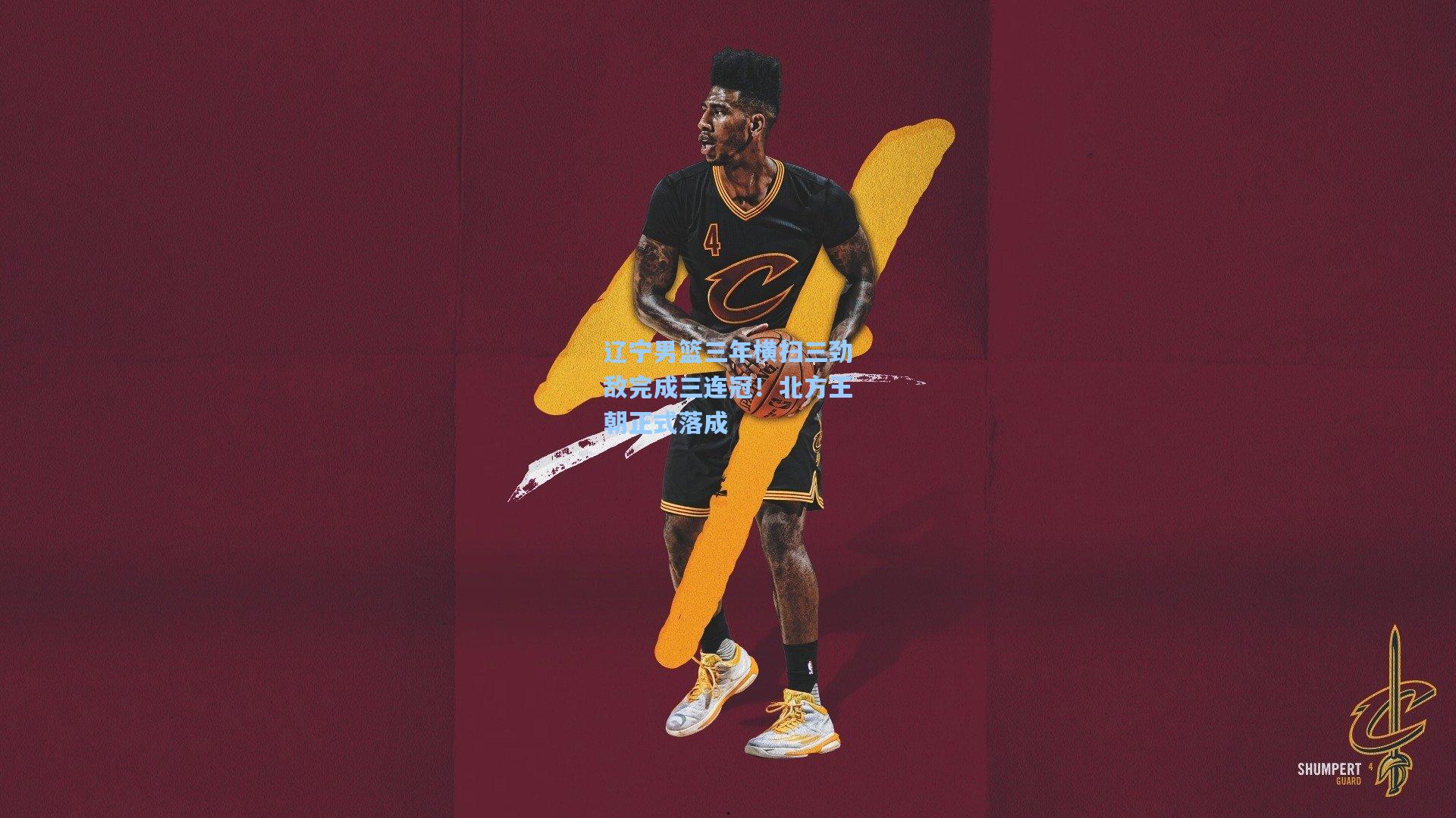 辽宁男篮三年横扫三劲敌完成三连冠!北方王朝正式落成