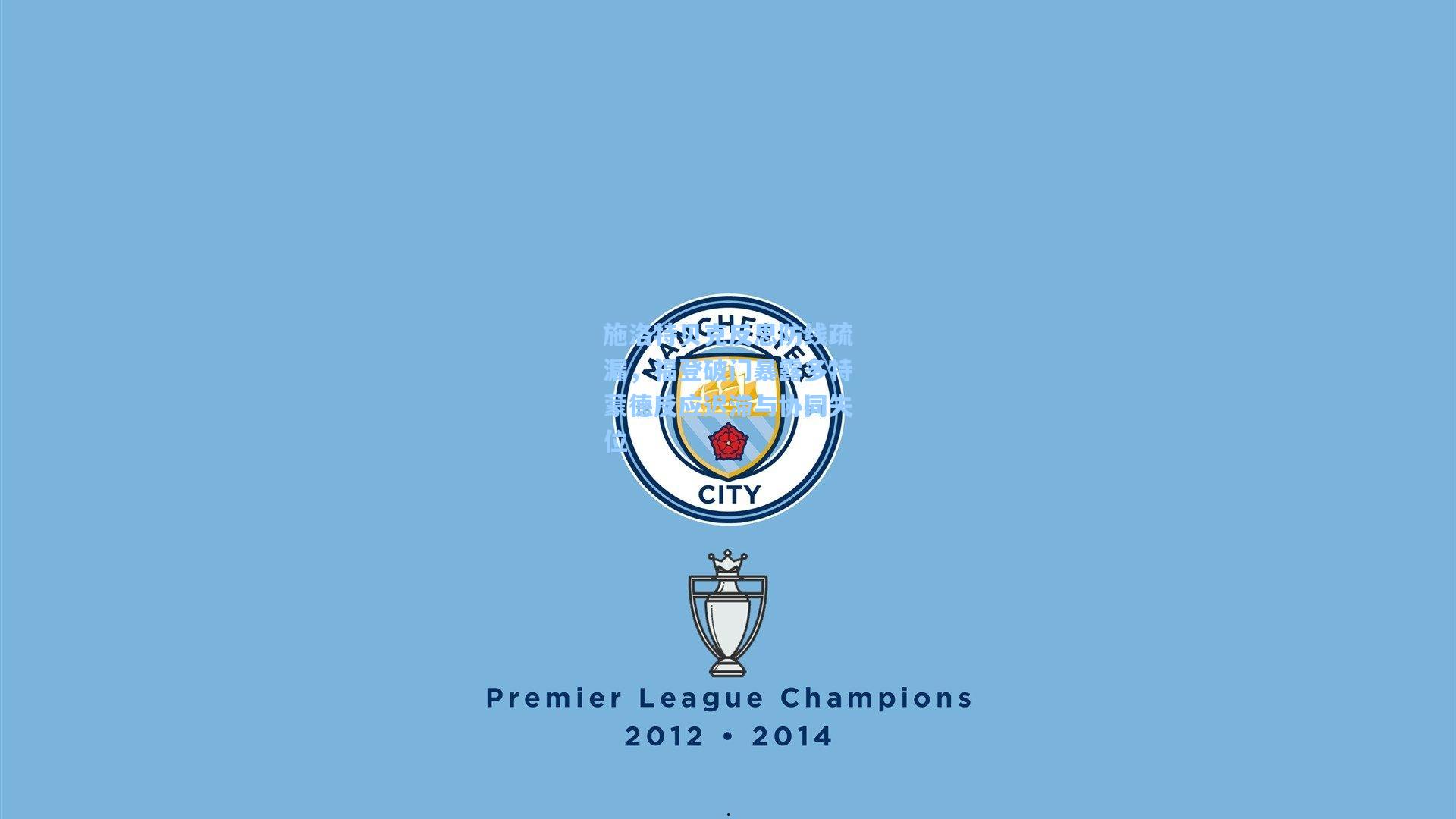 施洛特贝克反思防线疏漏，福登破门暴露多特蒙德反应迟滞与协同失位