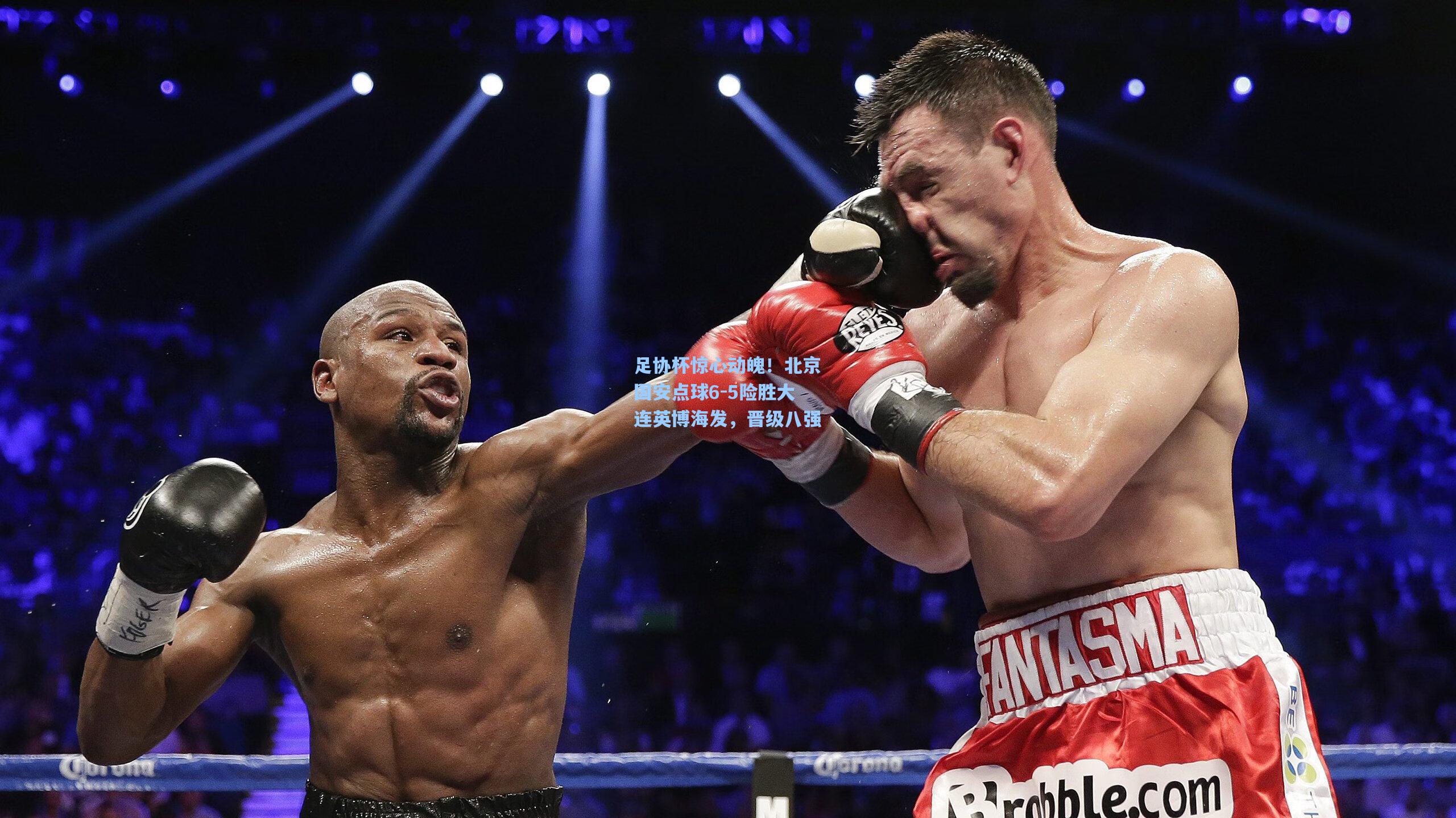 足协杯惊心动魄！北京国安点球6-5险胜大连英博海发，晋级八强